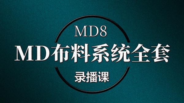 MD8插件布料系统全套录播课