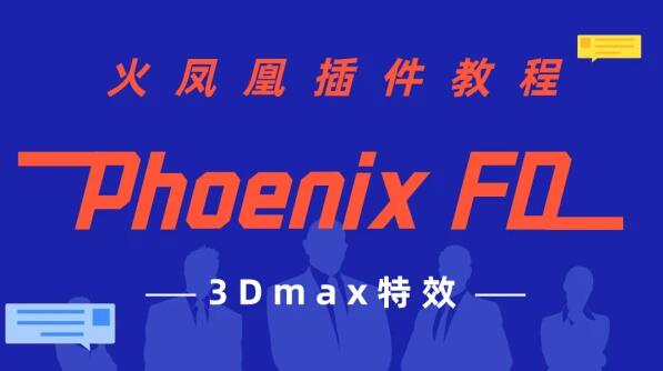 Phoenix FD火凤凰流体动力学插件教程-艾巴优教育