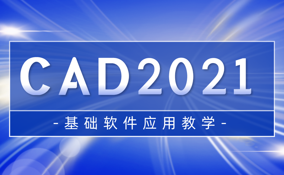 CAD2021软件应用教学