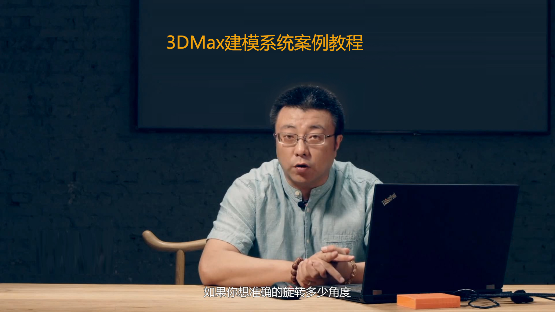 [亓鑫辉] 3DMax建模系统案例教程