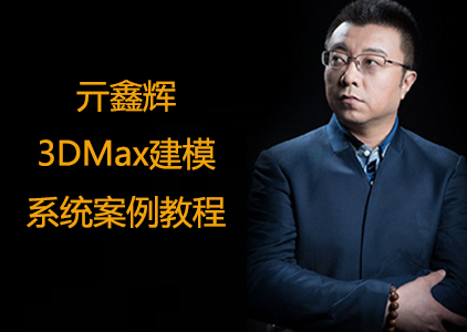 [亓鑫辉] 3DMax建模系统案例教程