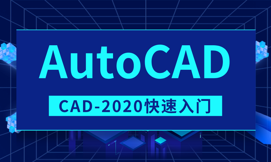 CAD2020软件快速入门