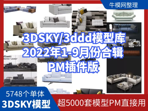 3DSKY模型库2022年1-9月份更新模型合集 PM插件版 