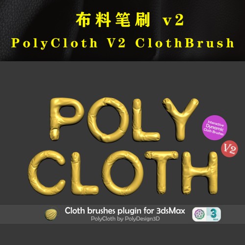 [汉化版]布料笔刷插件PolyCloth V2 ClothBrush