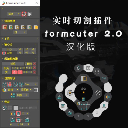 【汉化版】formcuter 2.0实时切割插件3dsmax2017-2021
