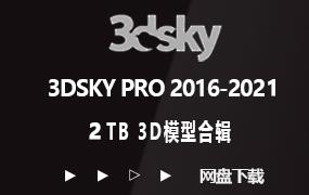 3dsky 3ddd pro 史上最全最新3dsky模型合集2TB｜2022年更新