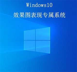 Windows10效果图表现专属系统