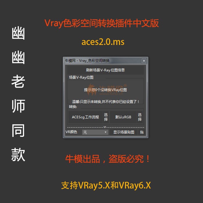 ACEScg插件下载 | Vray色彩空间转换中文版 | 牛模出品永久版  （含OCIO文件）