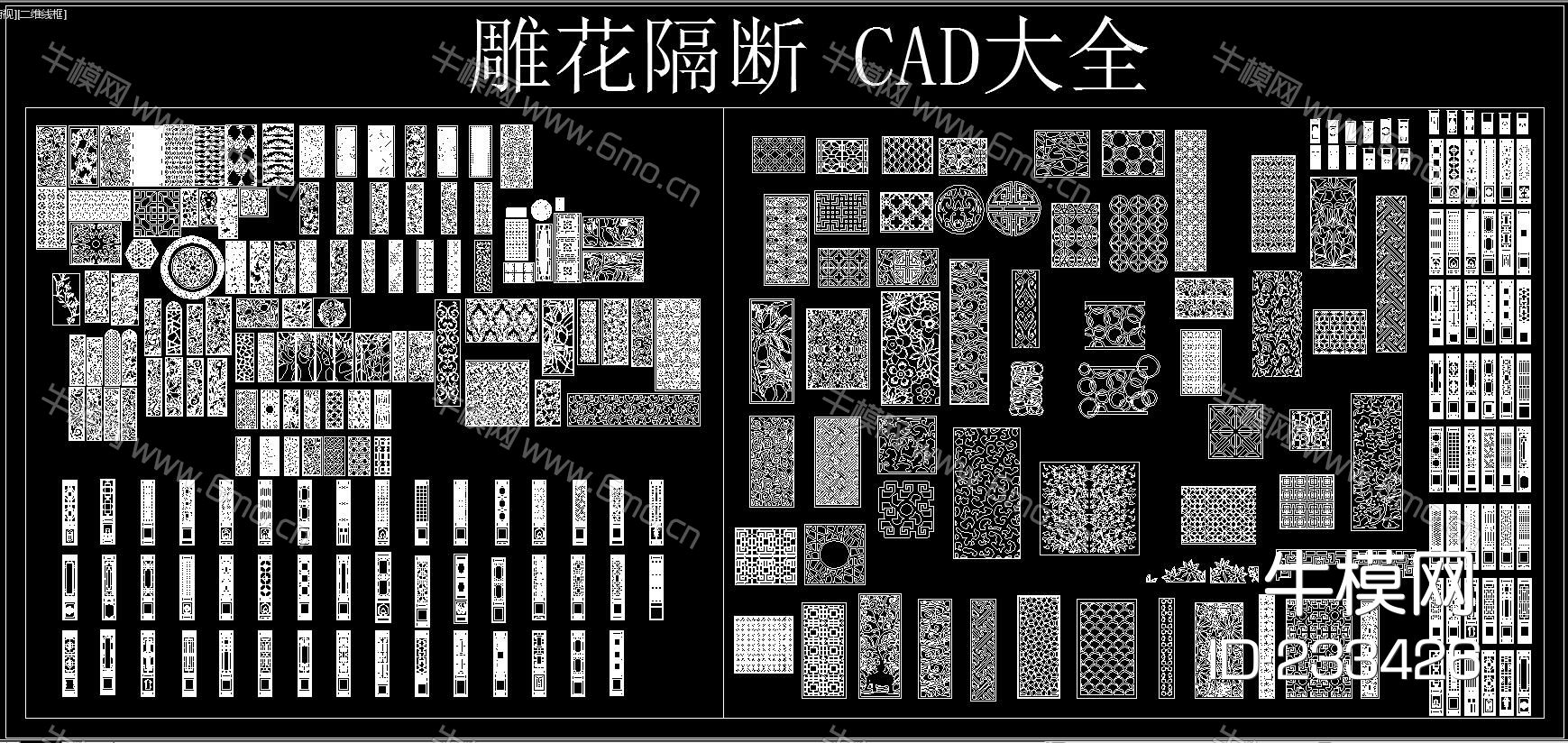 雕花隔断 CAD大全