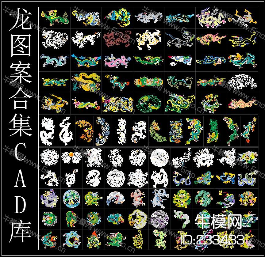 龙图案合集CAD库