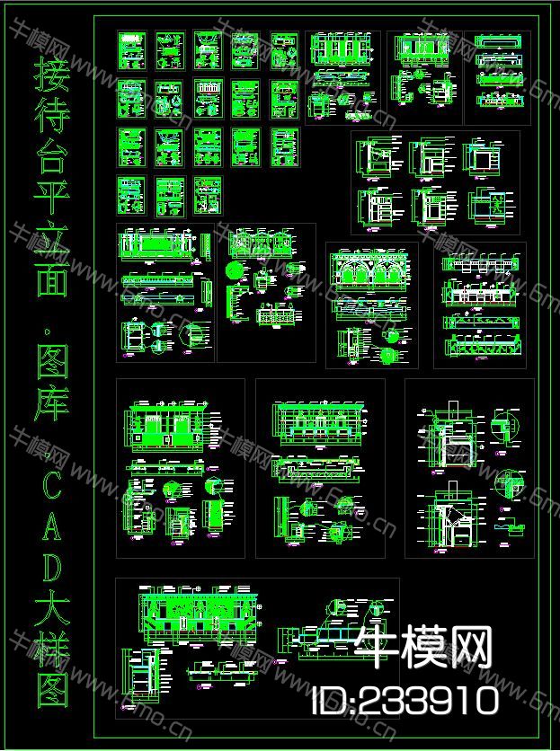 接待台平立面图库CAD大样图