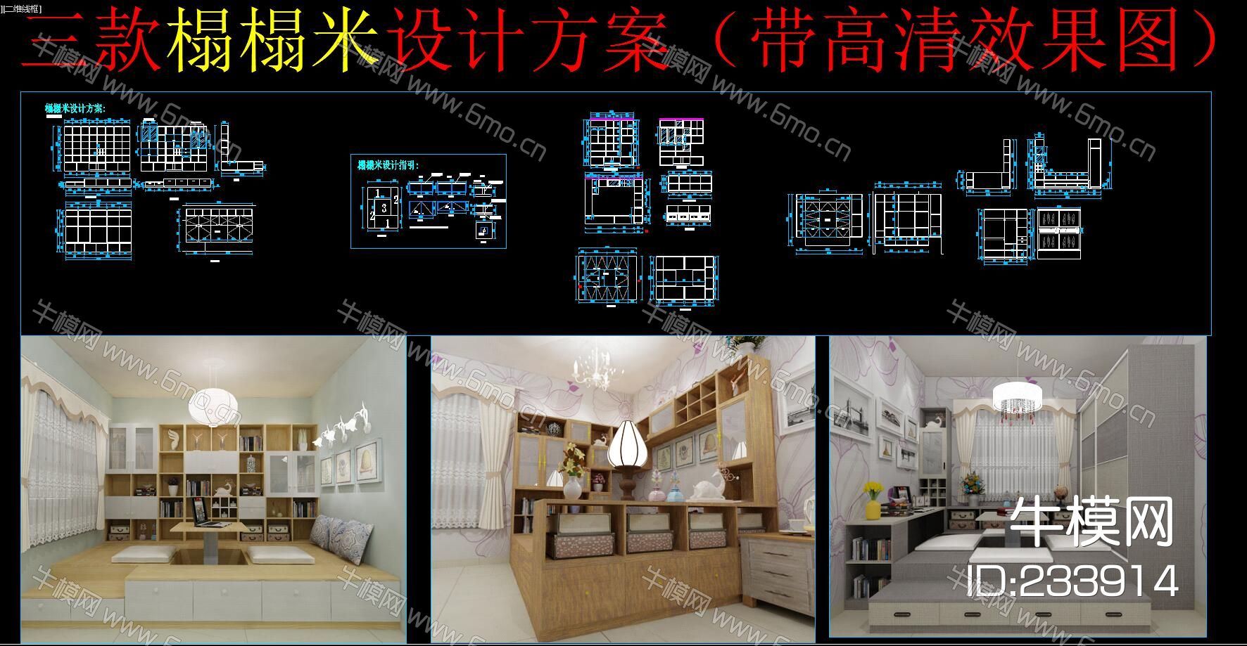 三款榻榻米设计方案（带效果图）