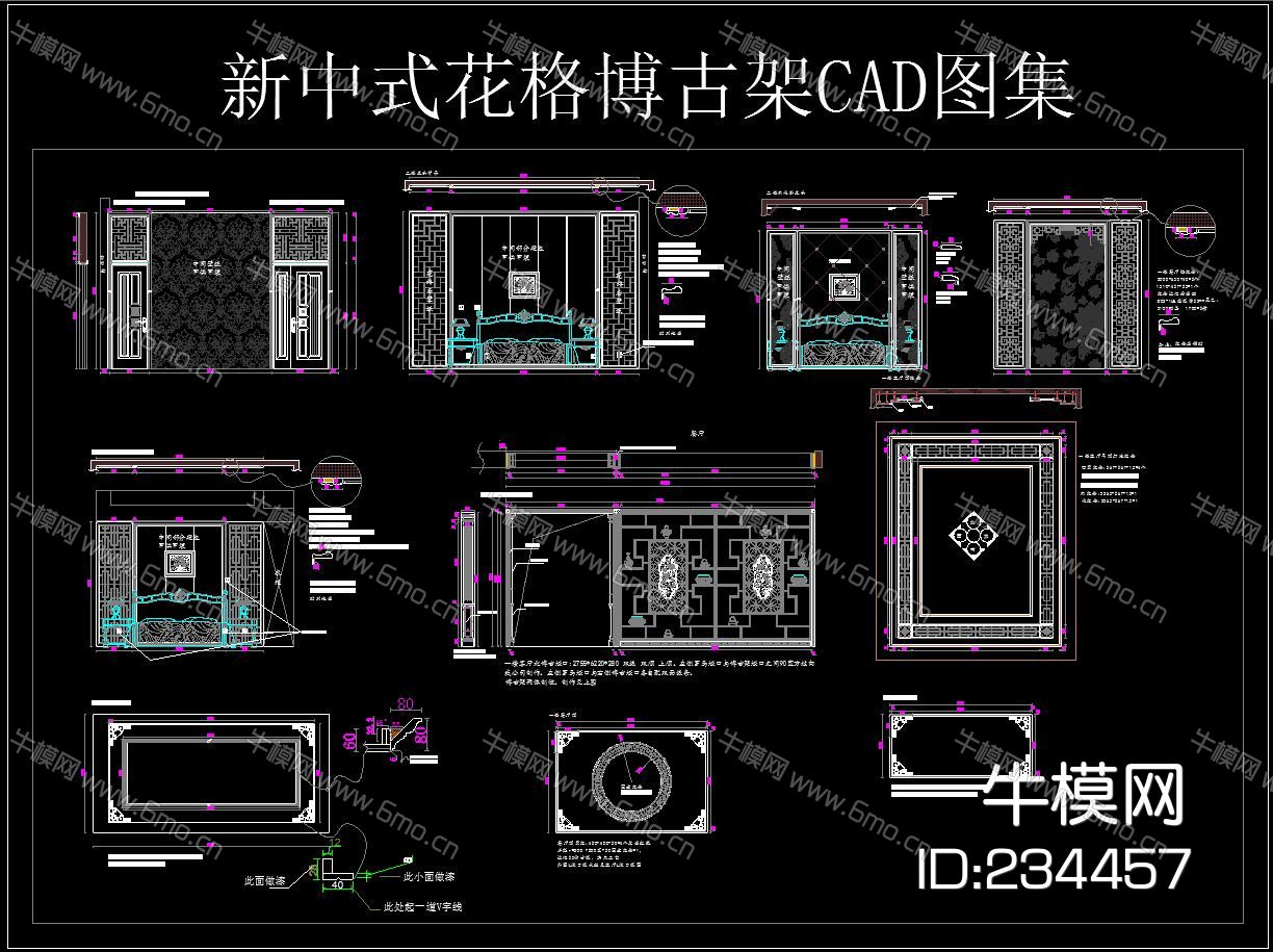 新中式花格博古架CAD图集