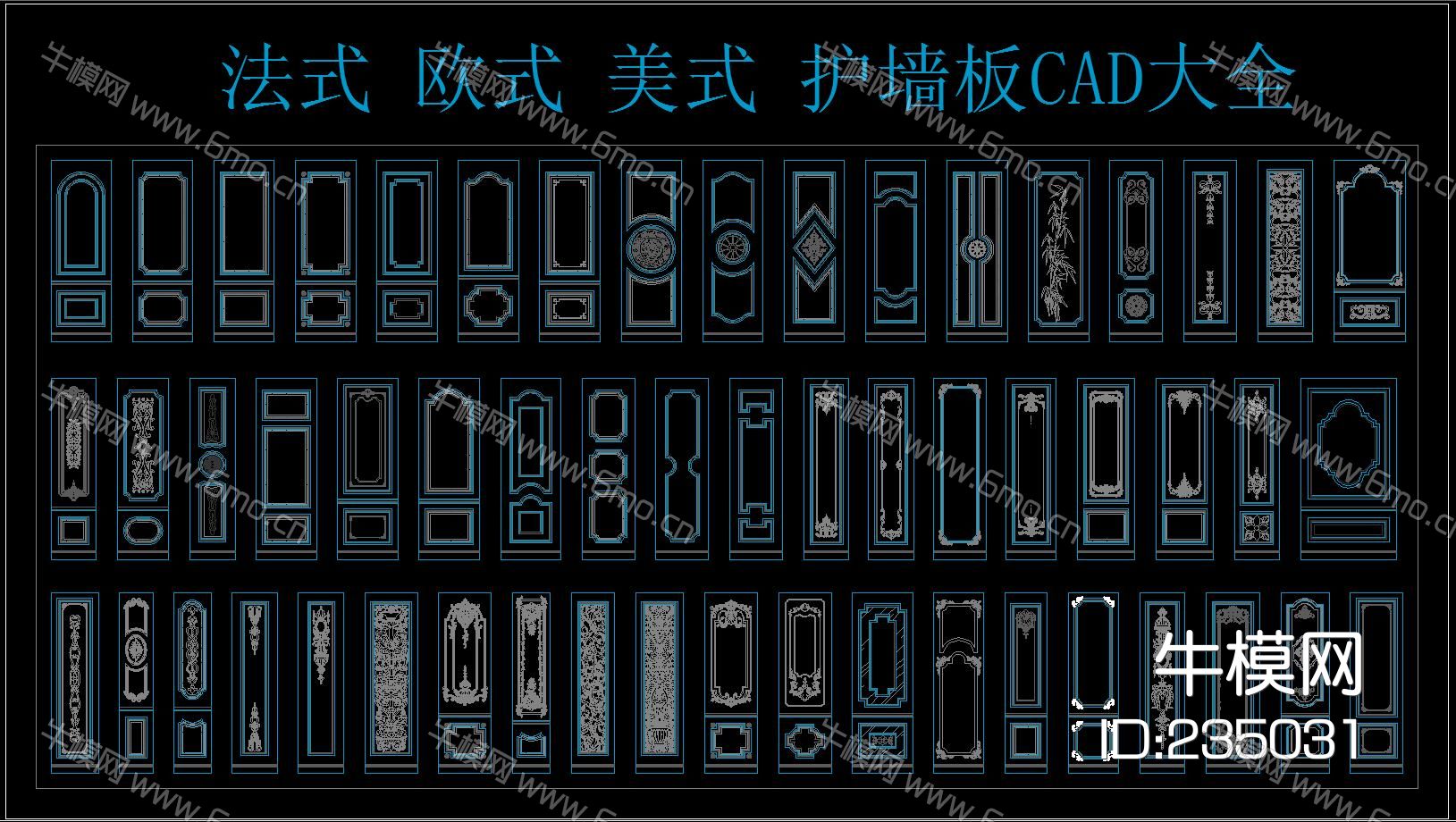 法式 欧式 美式 护墙板 CAD大全