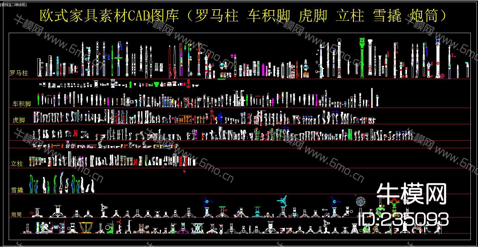 欧式家具素材CAD图库（罗马柱 车积脚 虎脚 立柱 雪撬 炮筒）