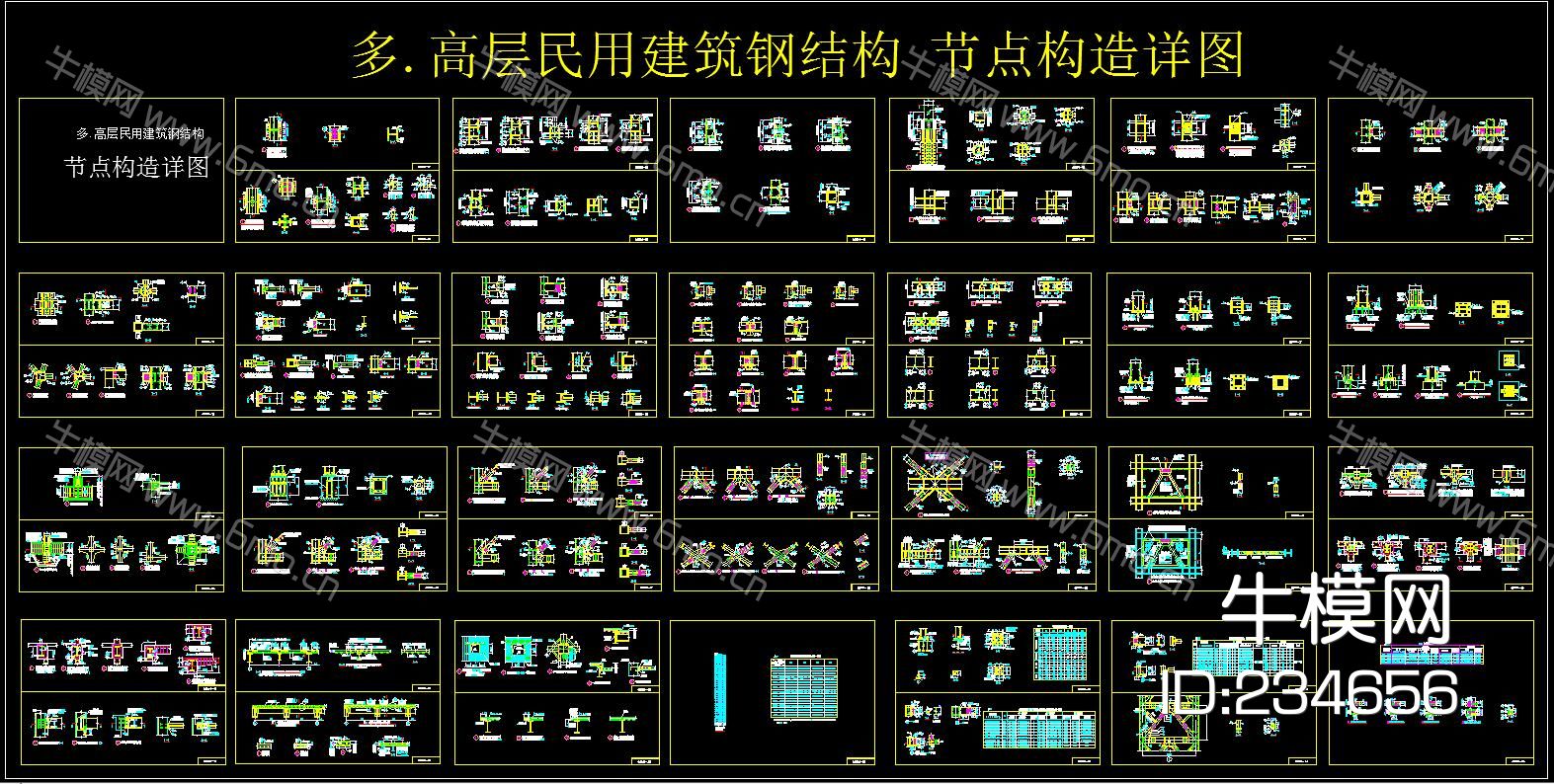 多.高层民用建筑钢结构 节点构造详图