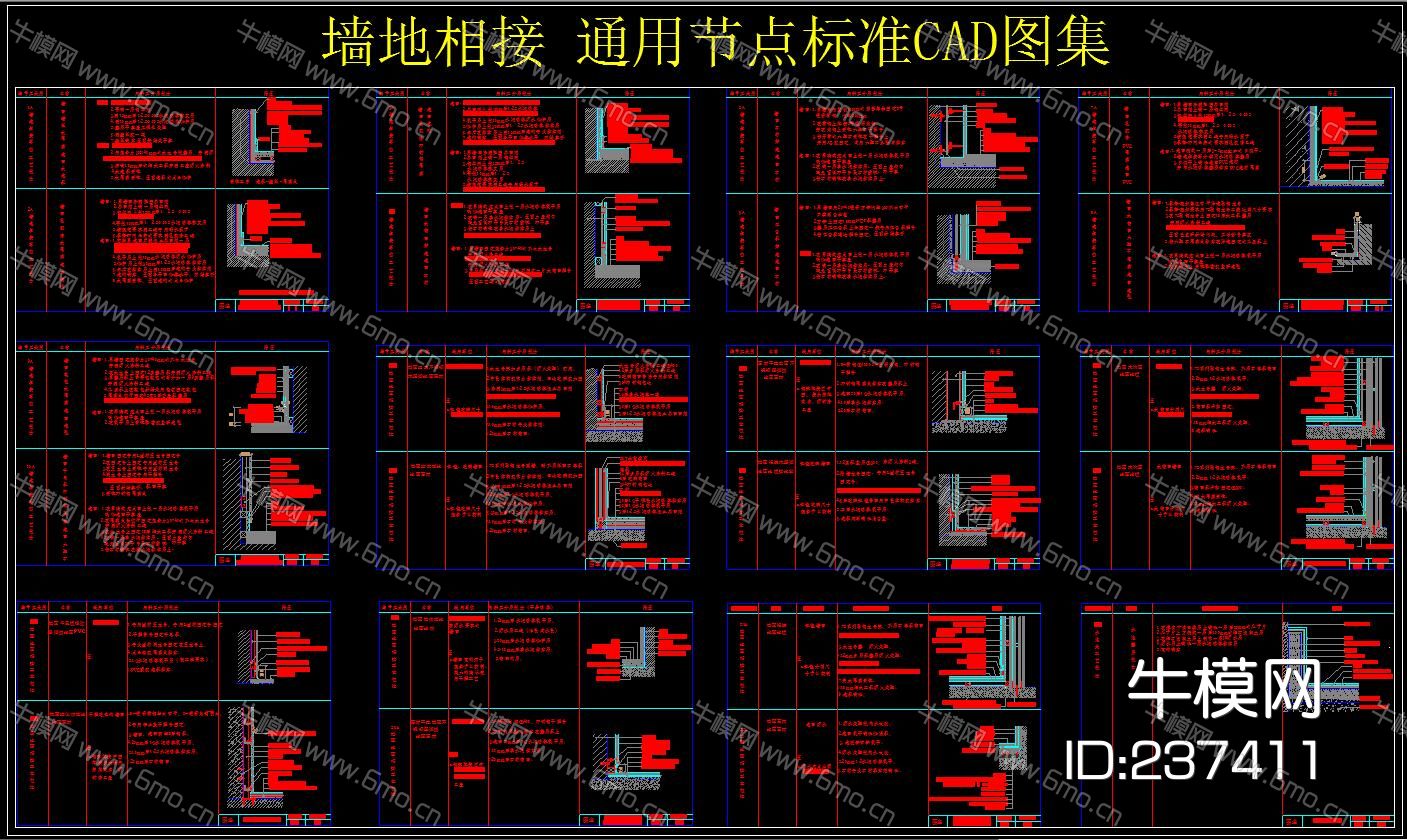 墙地相接 通用节点标准CAD图集