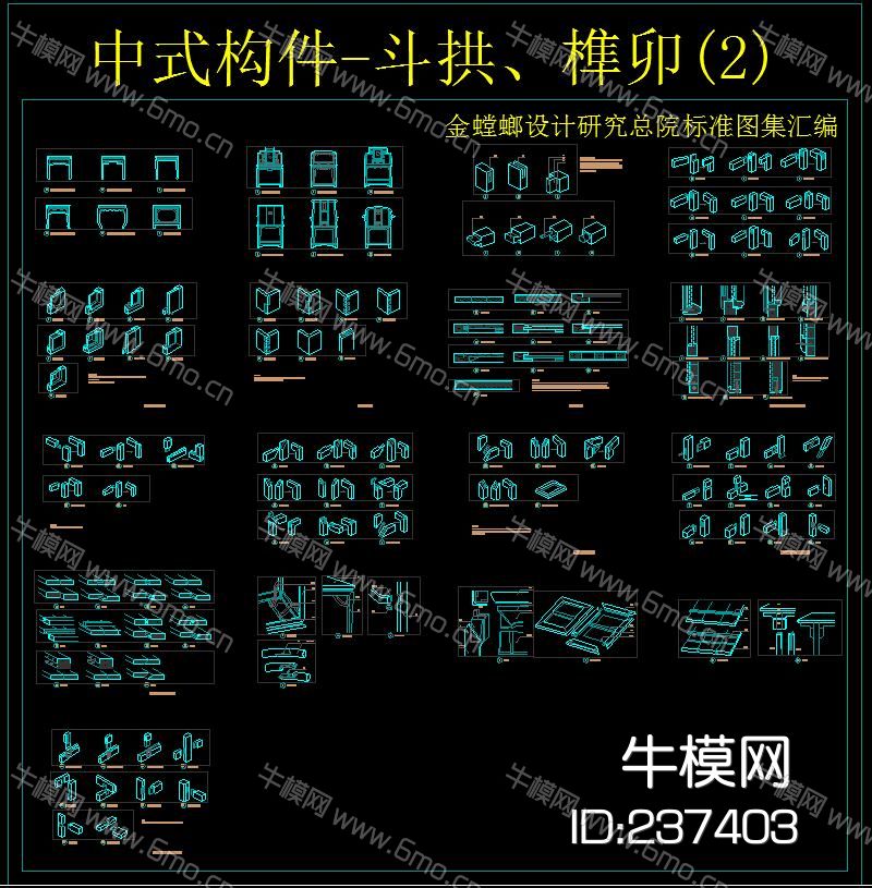 中式构件-斗拱、榫卯
