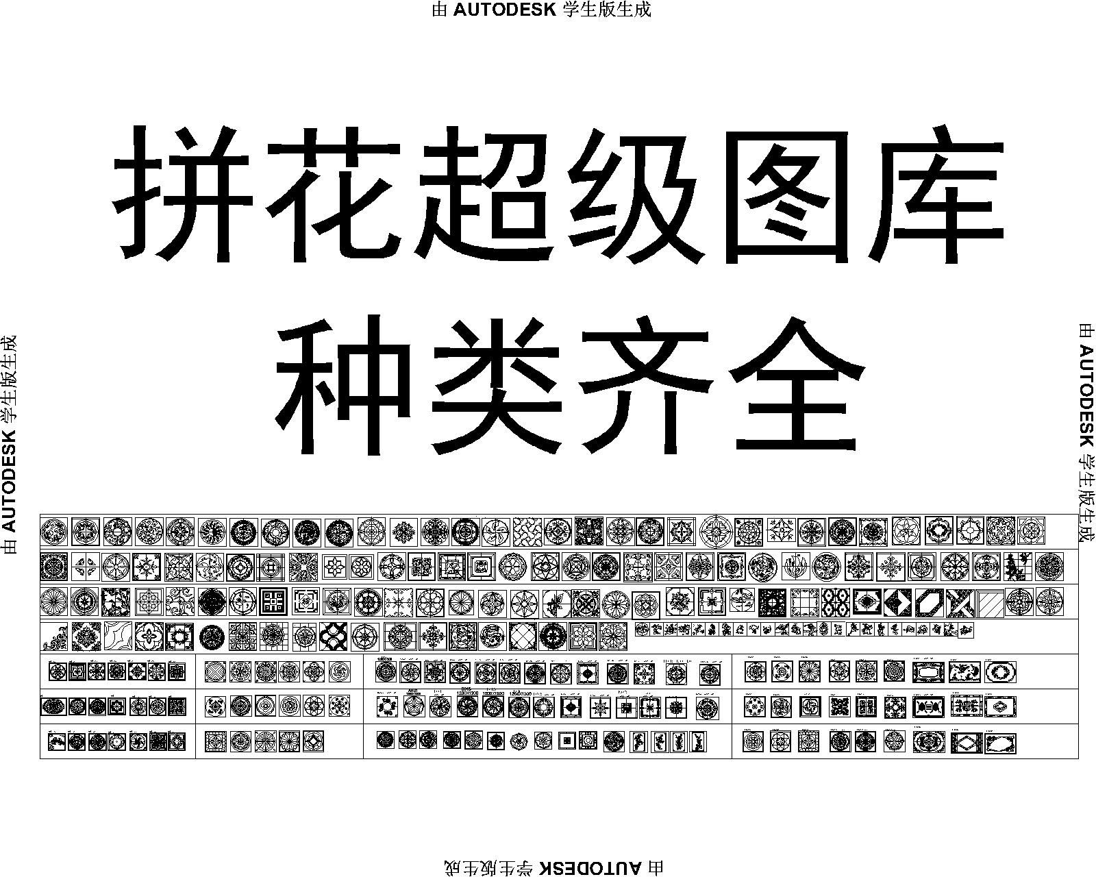 拼花，图案CAD超全图库