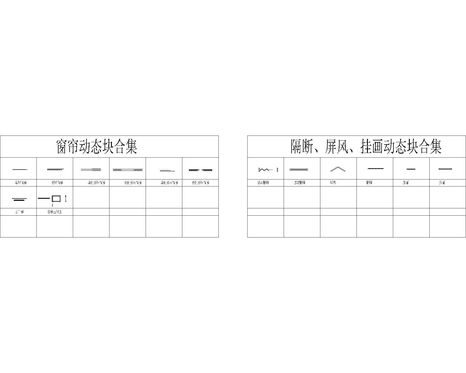 门窗、厨卫、电器、文娱健身、窗帘、隔断、屏风动态块图集
