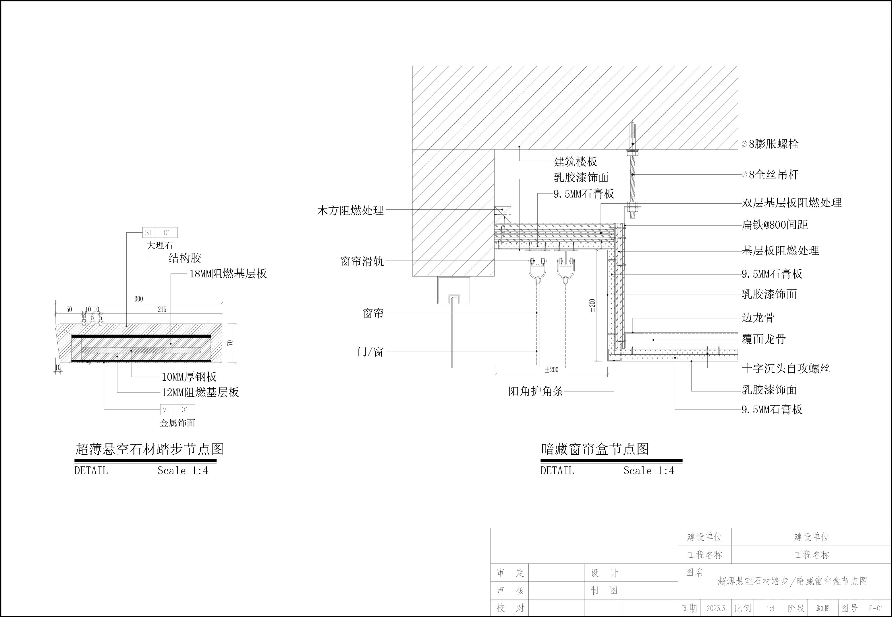 超薄悬空石材踏步节点图暗藏窗帘盒节点图