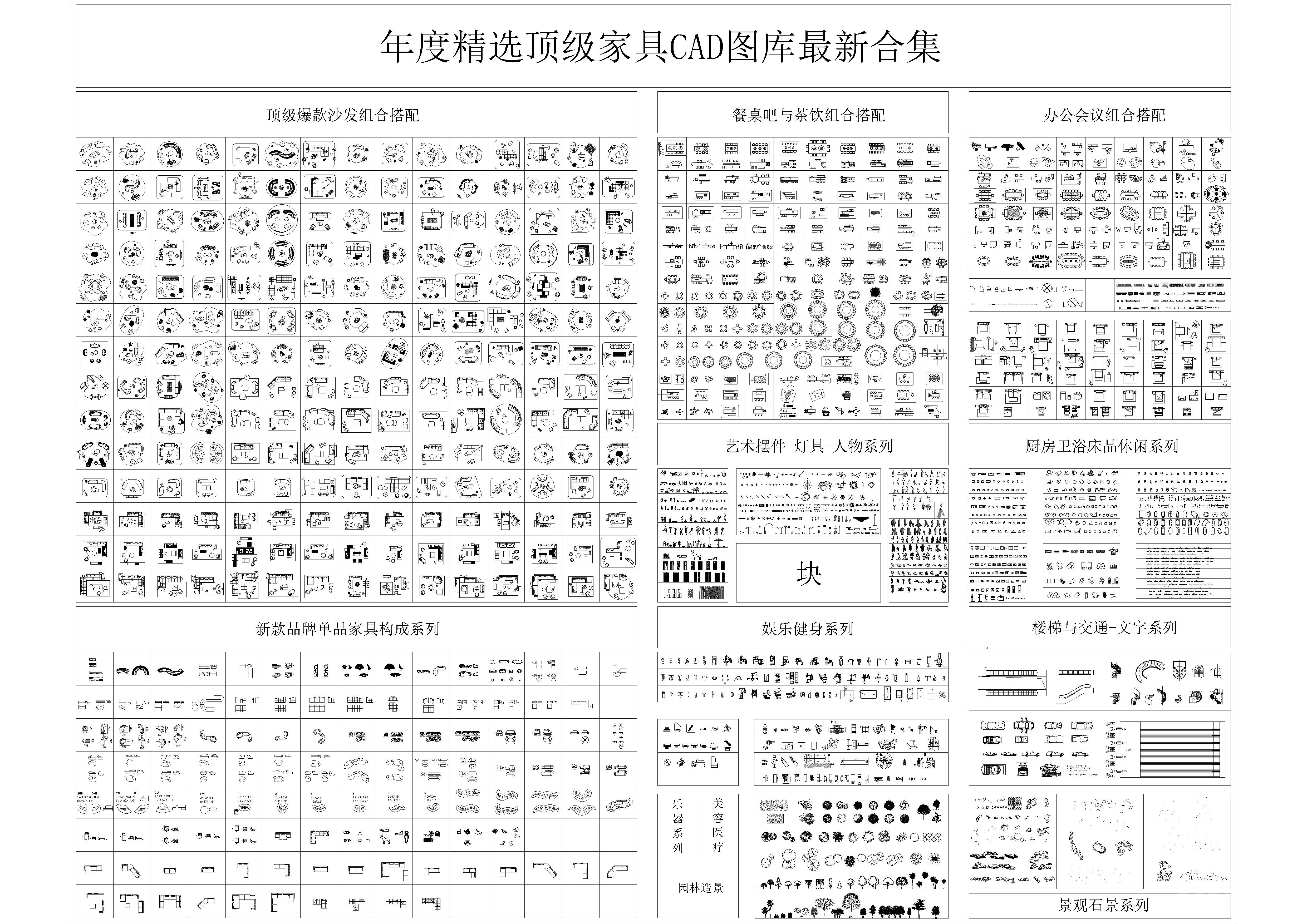 年度精选顶级家具CAD图库最新合集