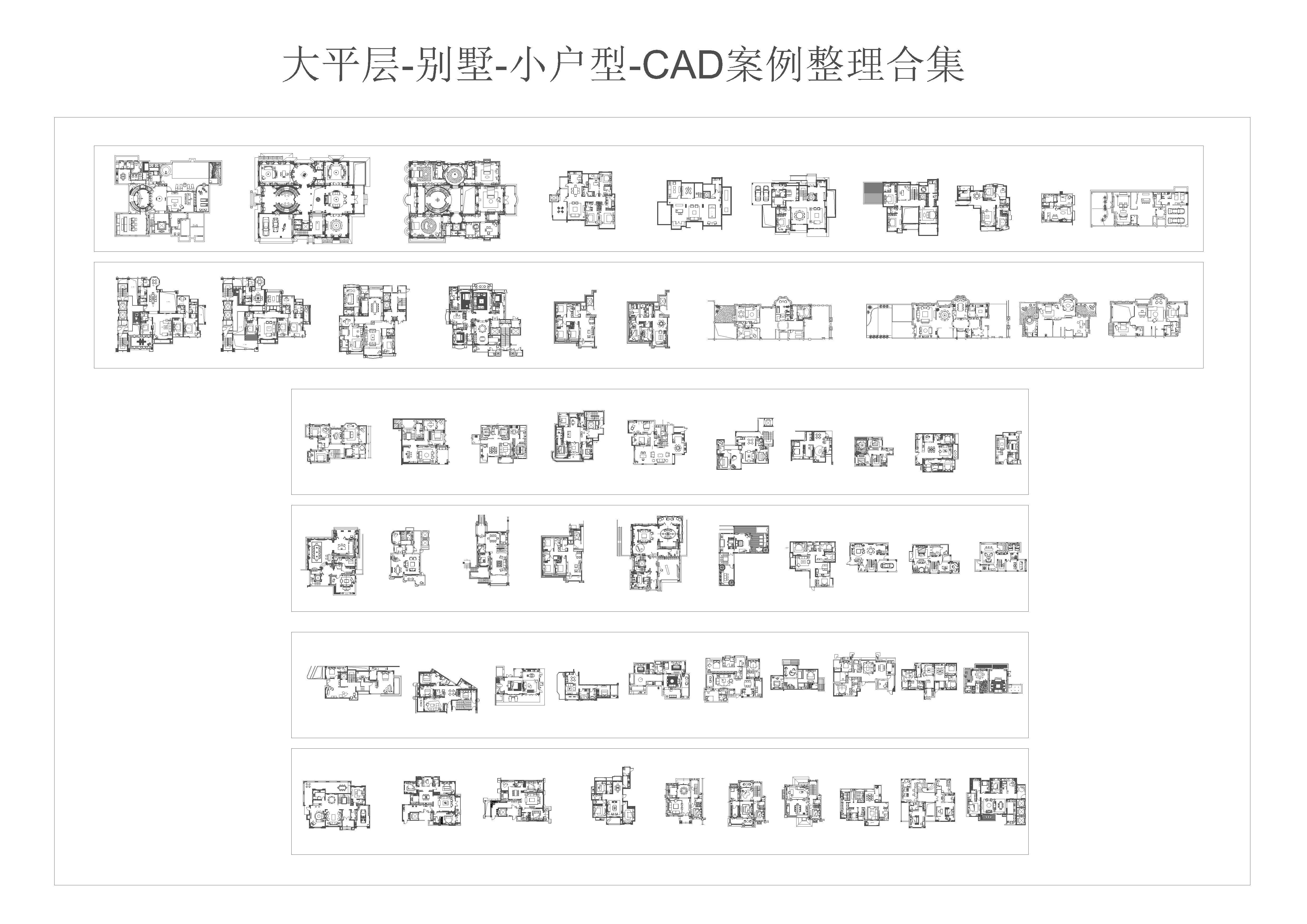 大平层-别墅-小户型-CAD平面图案例整理合集