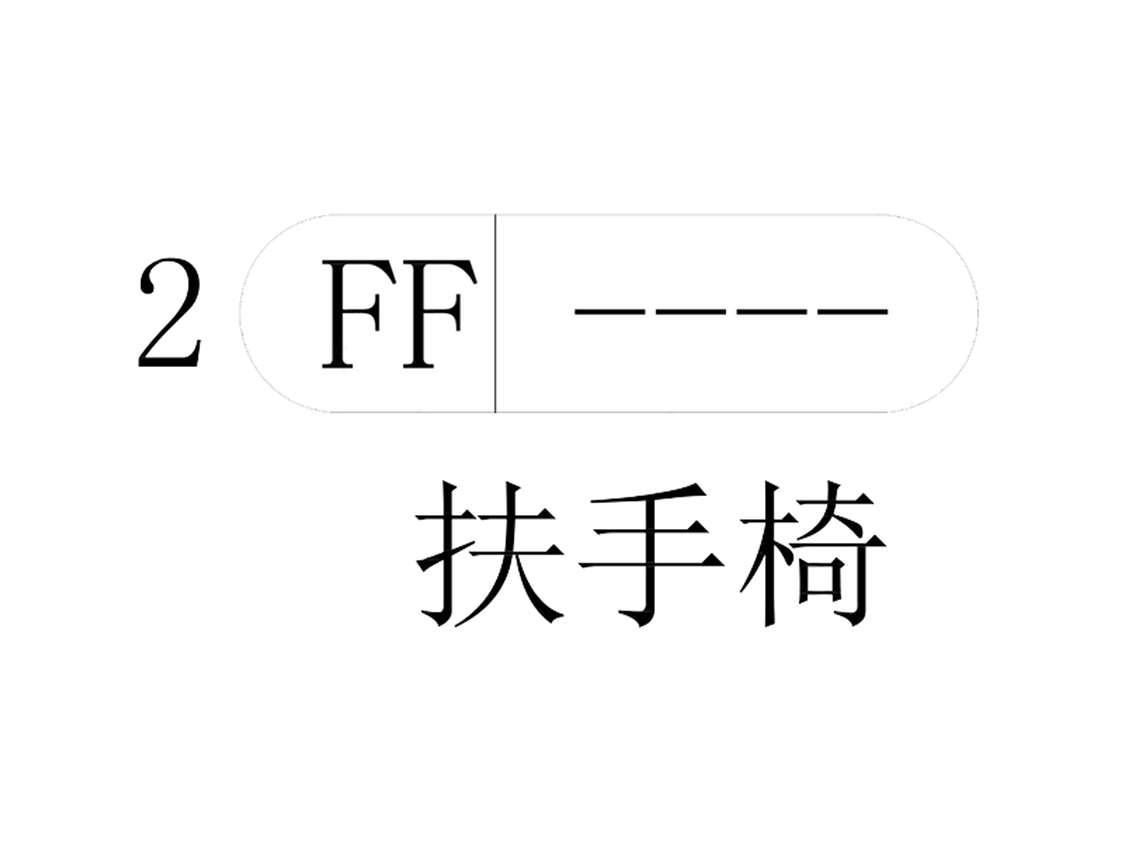 符号CAD+对应JPG
