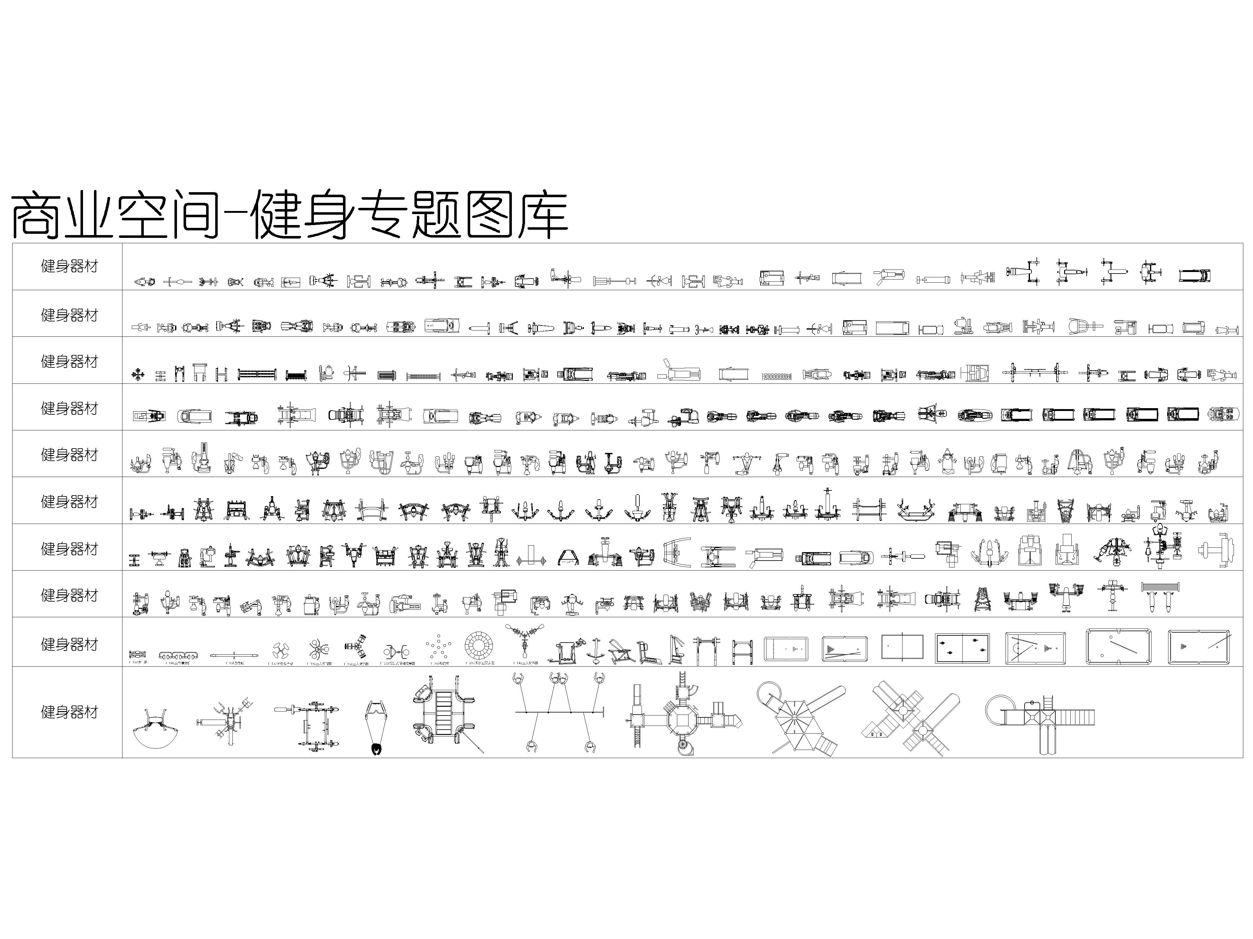 商业空间，工装系列综合CAD图库，公装办公图集，餐饮，健身，桌椅沙发施工图素材合集
