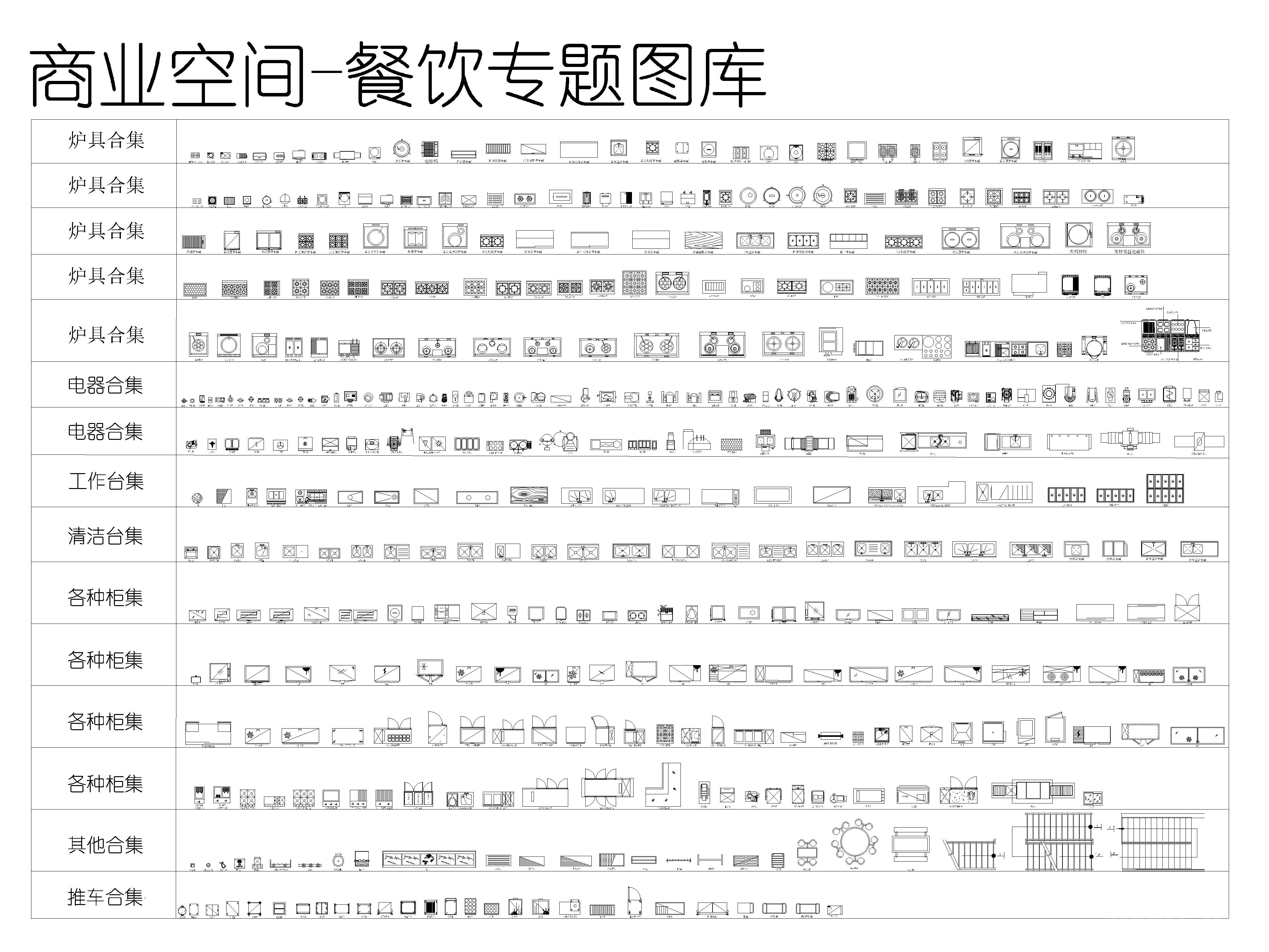 商业空间，工装系列综合CAD图库，公装办公图集，餐饮，健身，桌椅沙发施工图素材合集