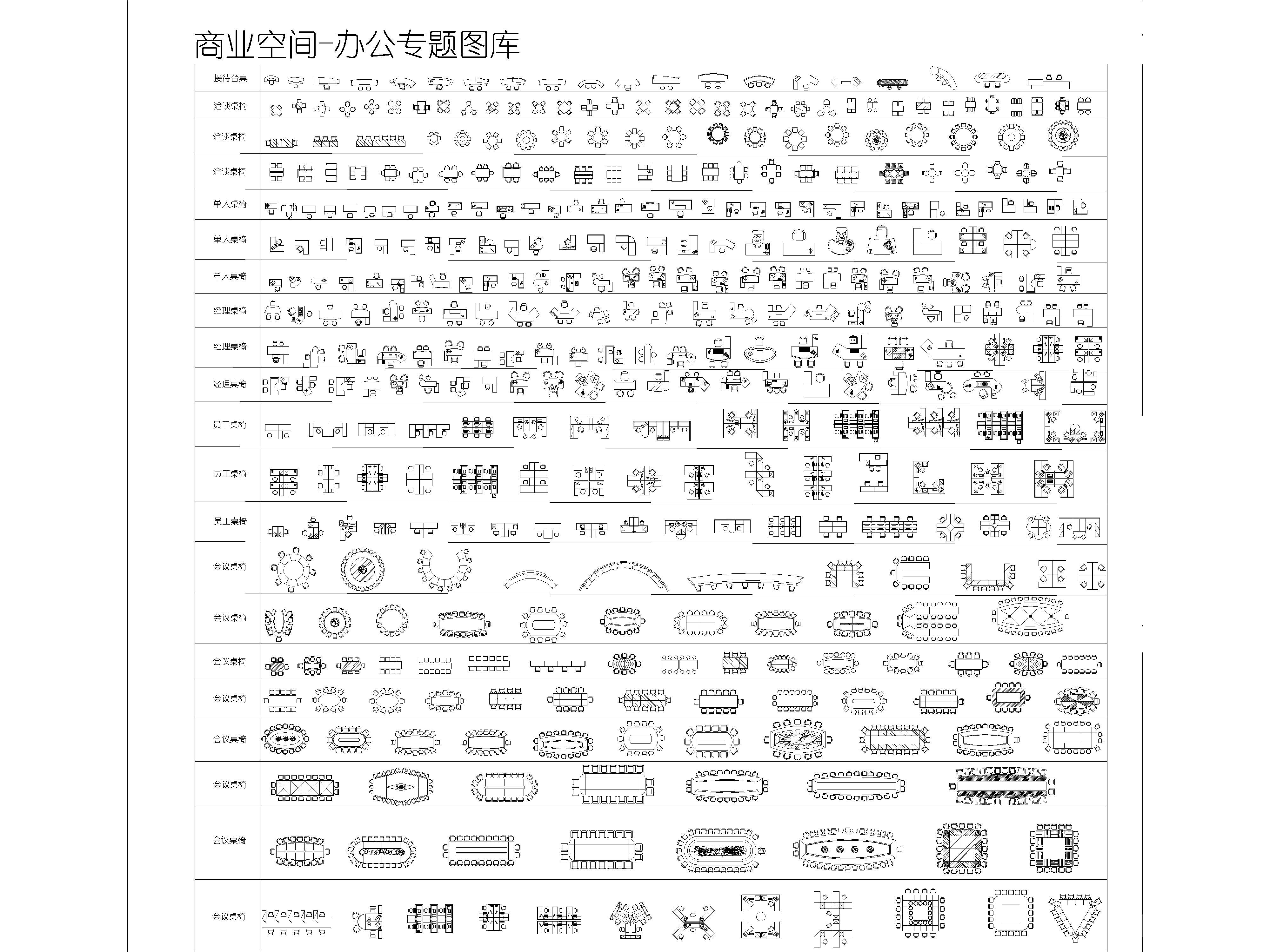 商业空间，工装系列综合CAD图库，公装办公图集，餐饮，健身，桌椅沙发施工图素材合集