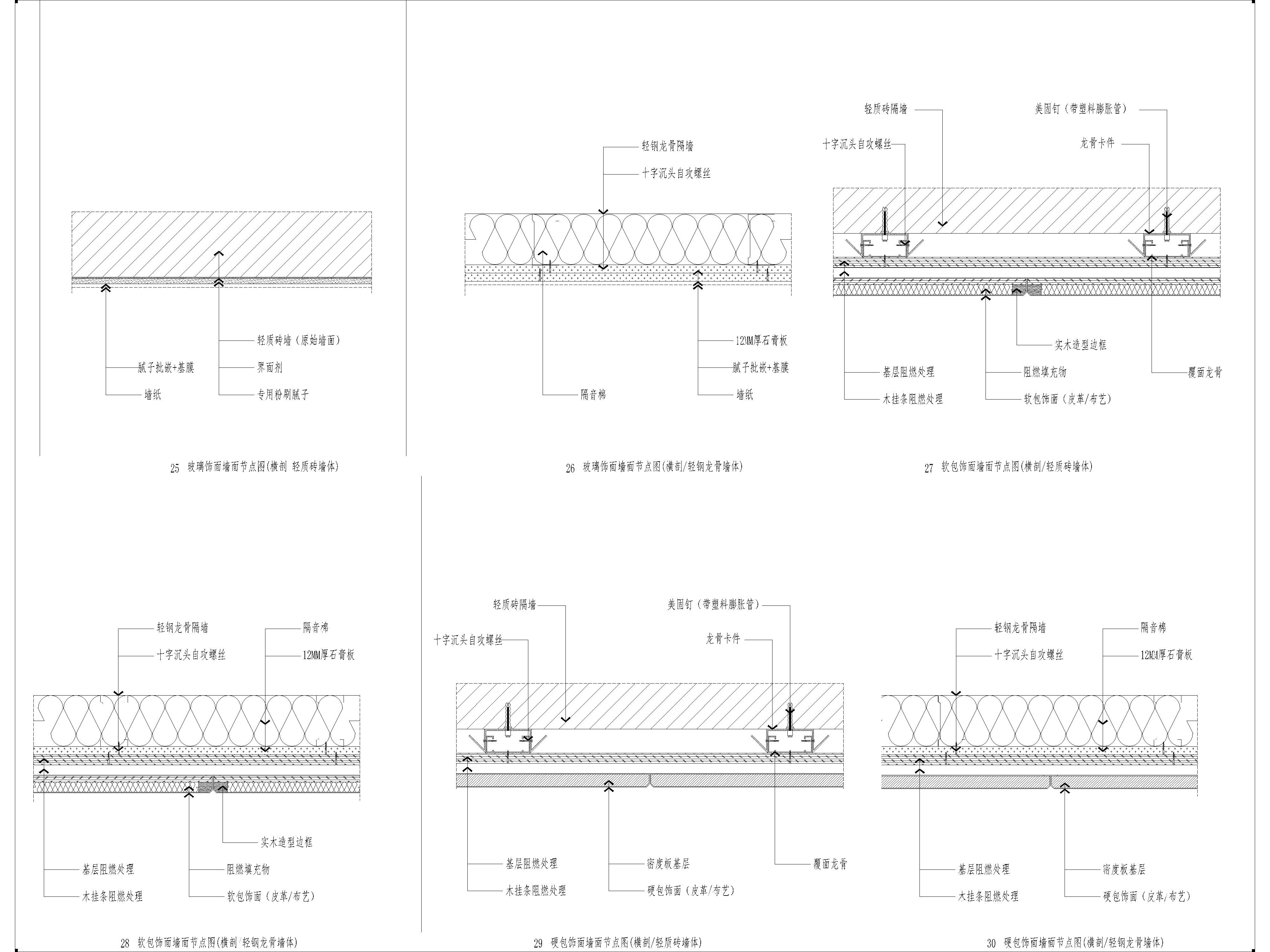 家装公工装通用工艺节点图，墙面工艺节点图，顶面工艺节点图，地面工艺节点图，CAD施工图