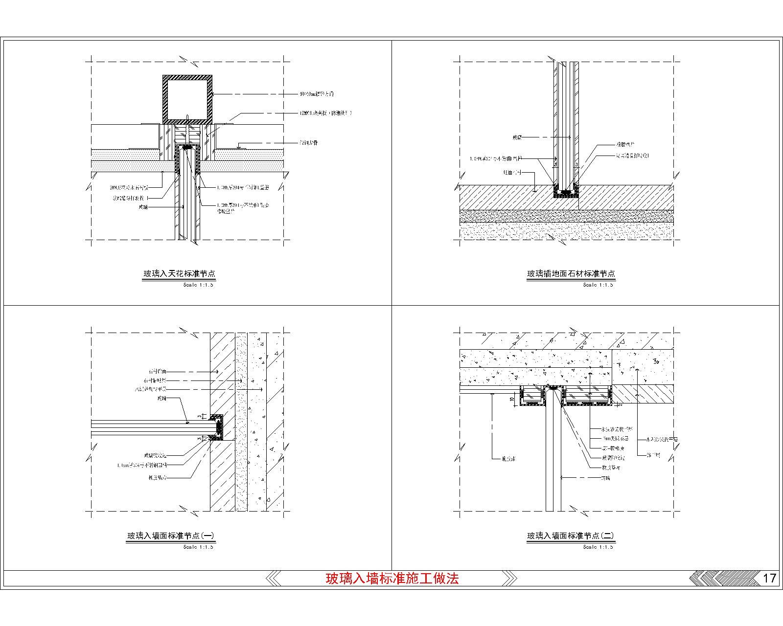 玻璃入墙标准施工做法节点