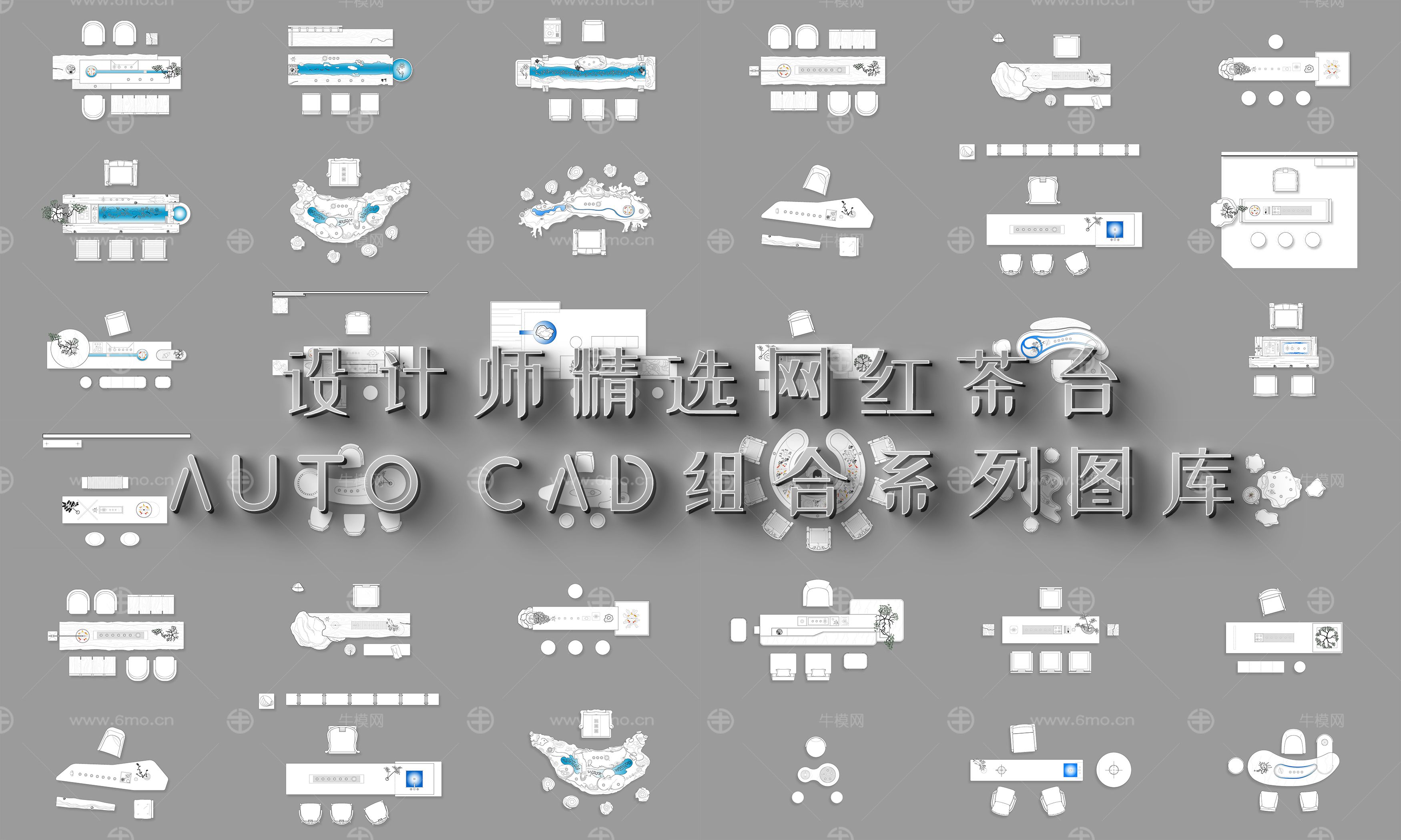 2023茶台CAD图库组合