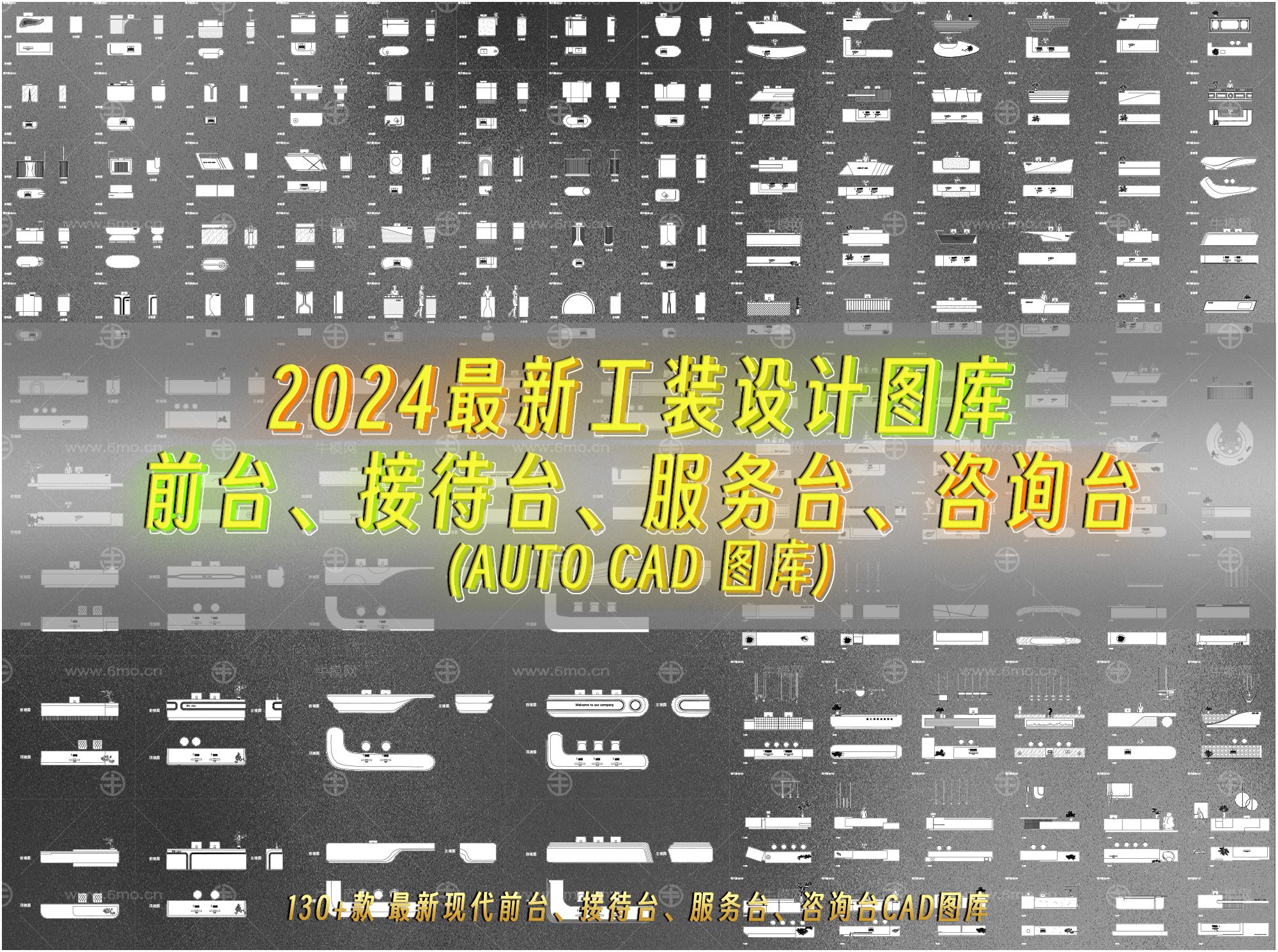 2024最新前台、接待台、服务台、咨询台CAD图库
