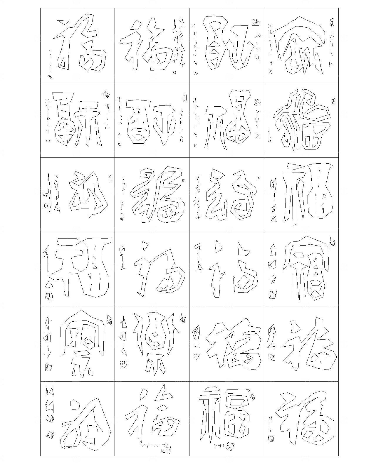 福字CAD