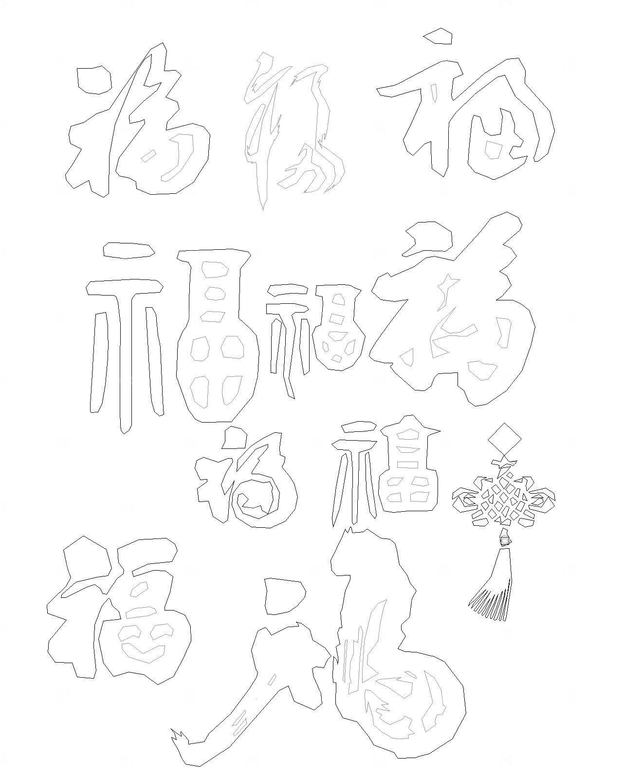 福字CAD