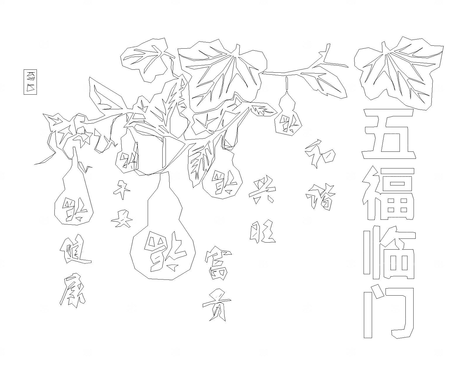 福字CAD