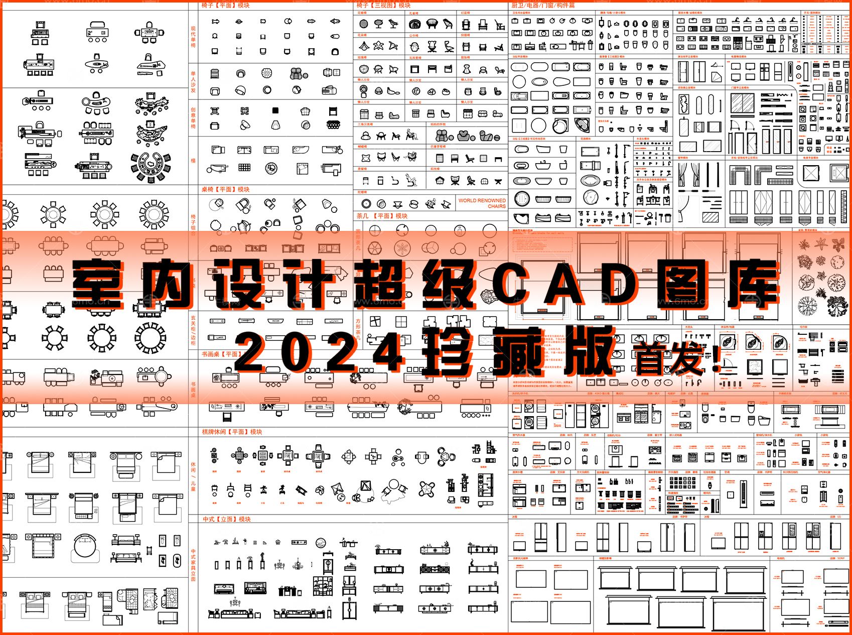 室内设计超级CAD图库2024珍藏版