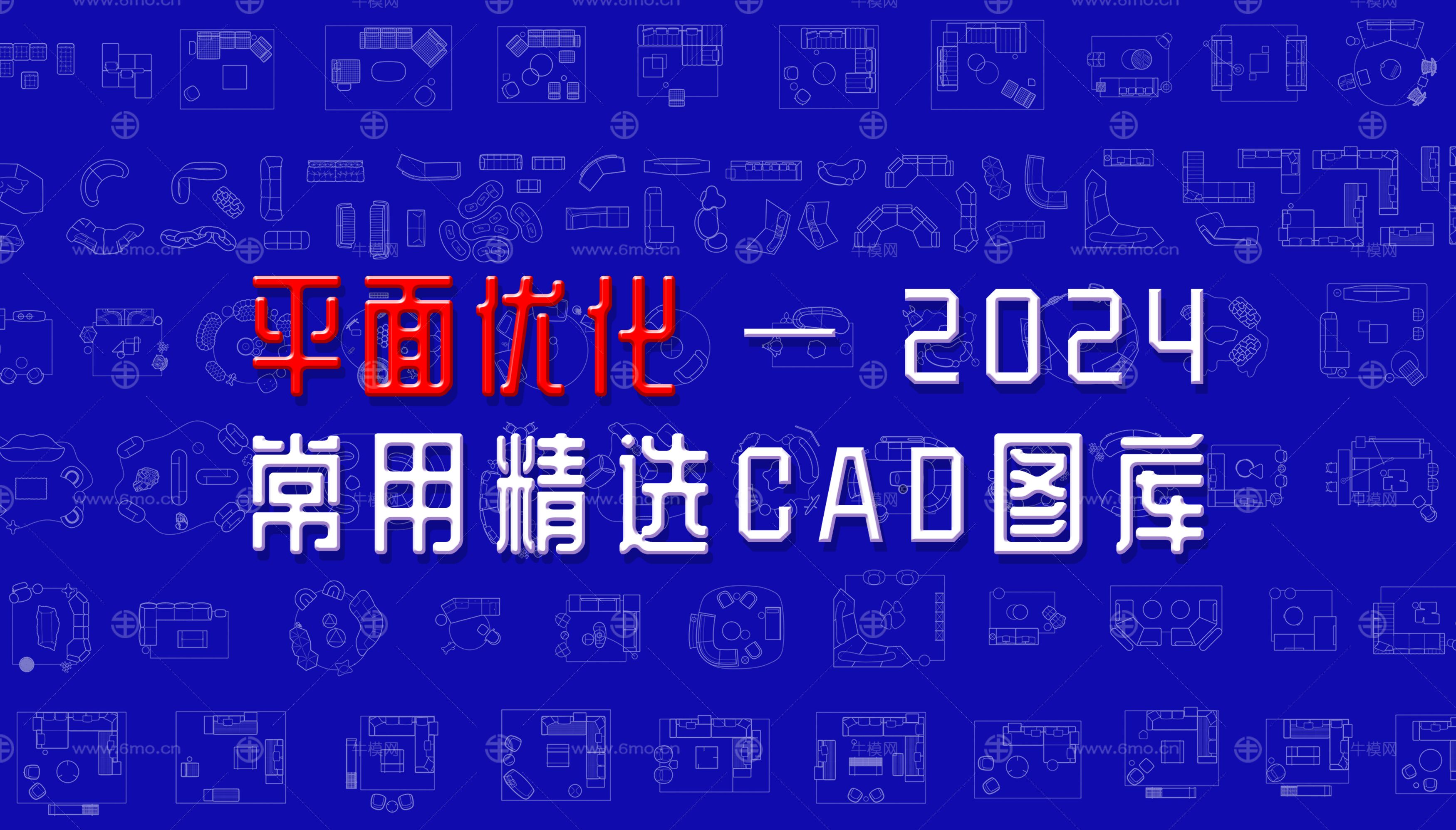 平面优化2024常用精选CAD图库