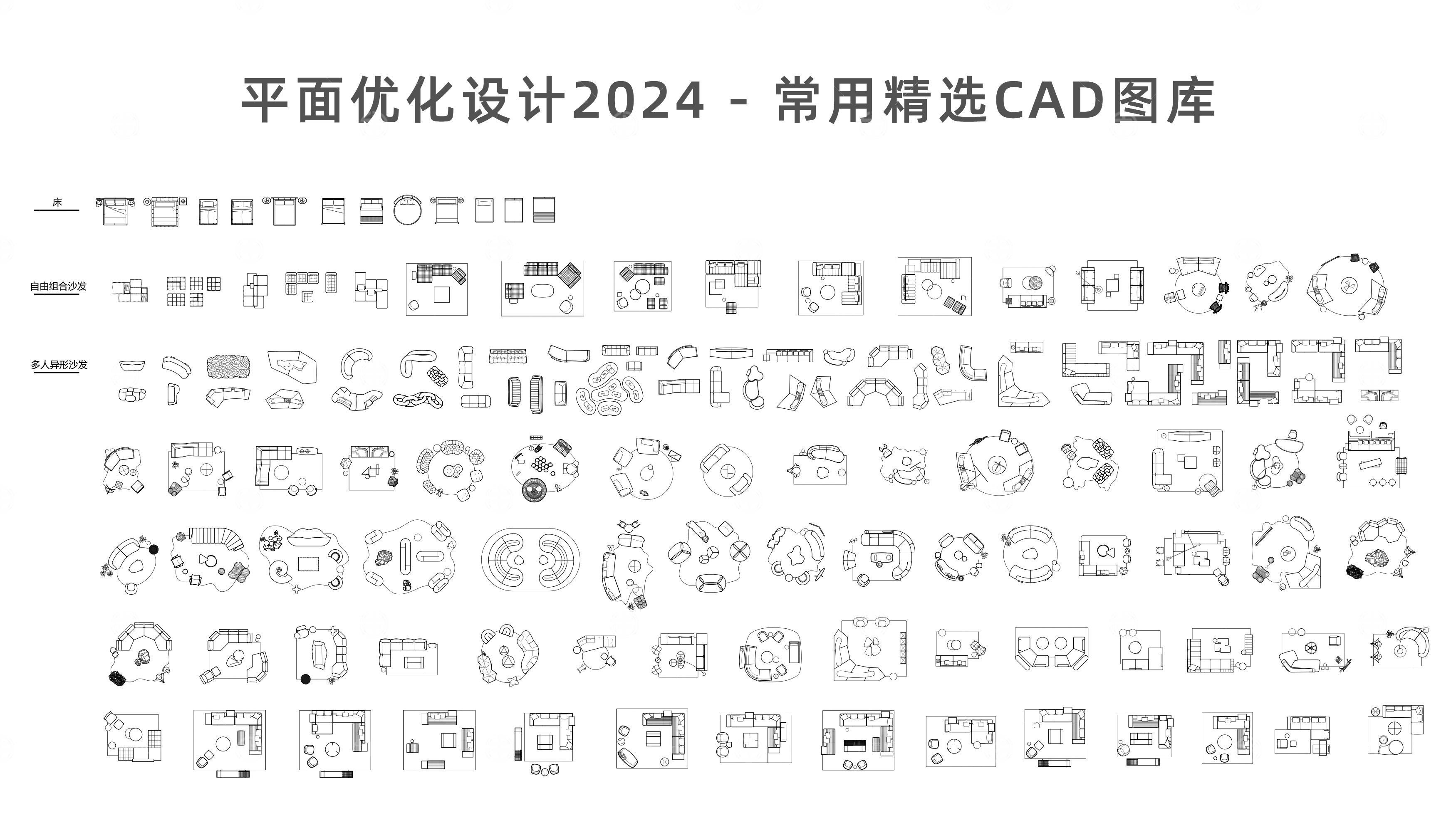 平面优化2024常用精选CAD图库