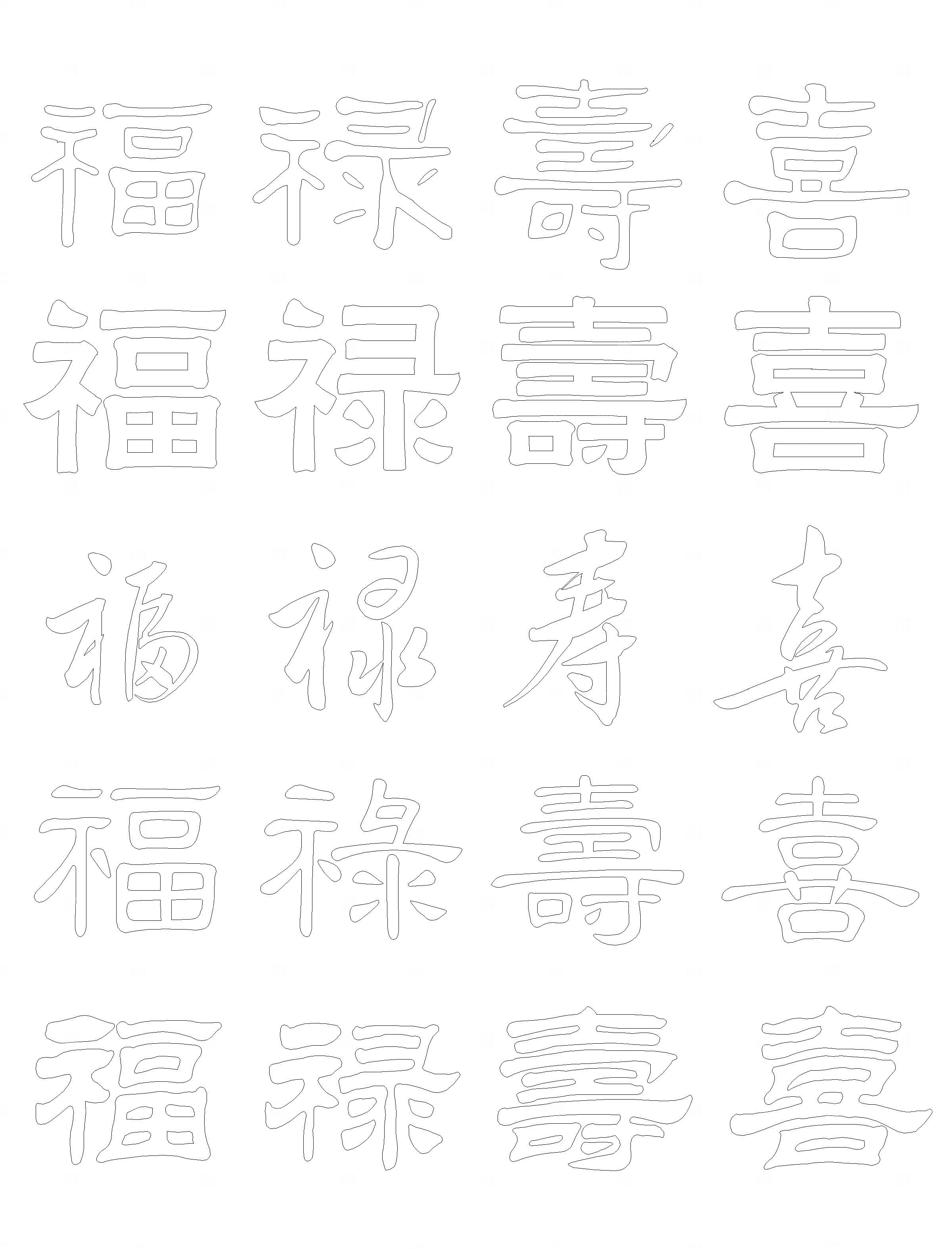 中式福禄寿喜字CAD图库