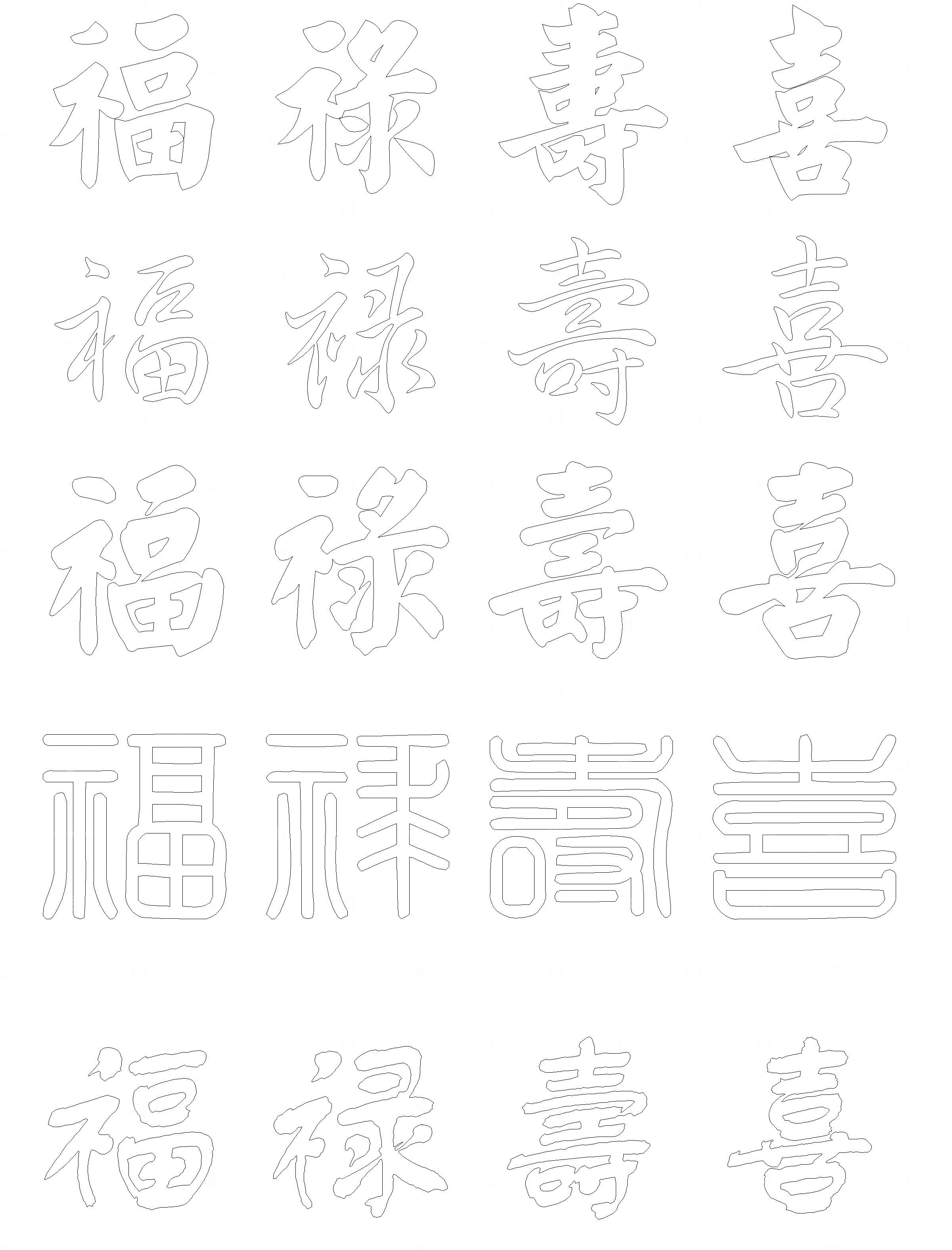 中式福禄寿喜字CAD图库