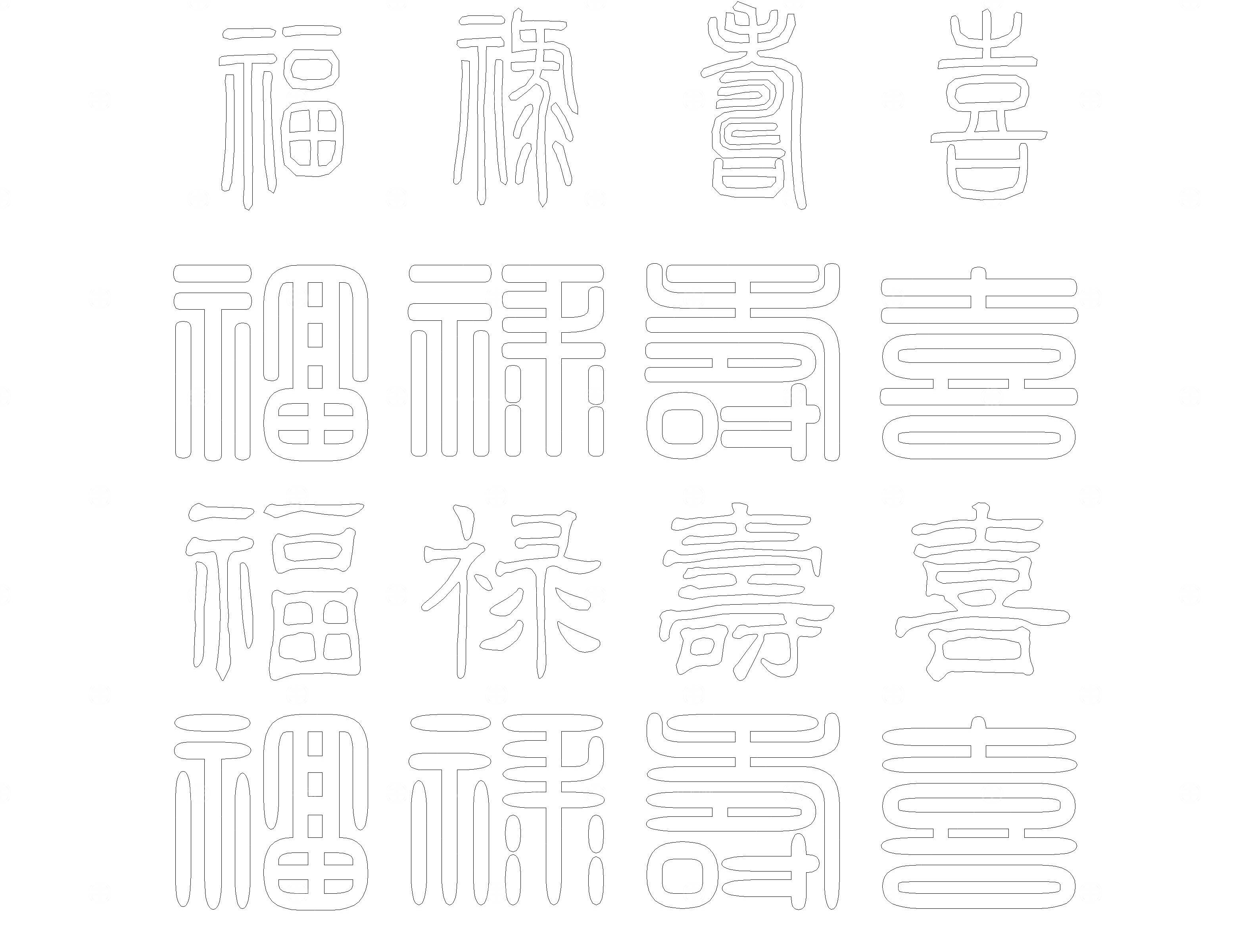 中式福禄寿喜字CAD图库
