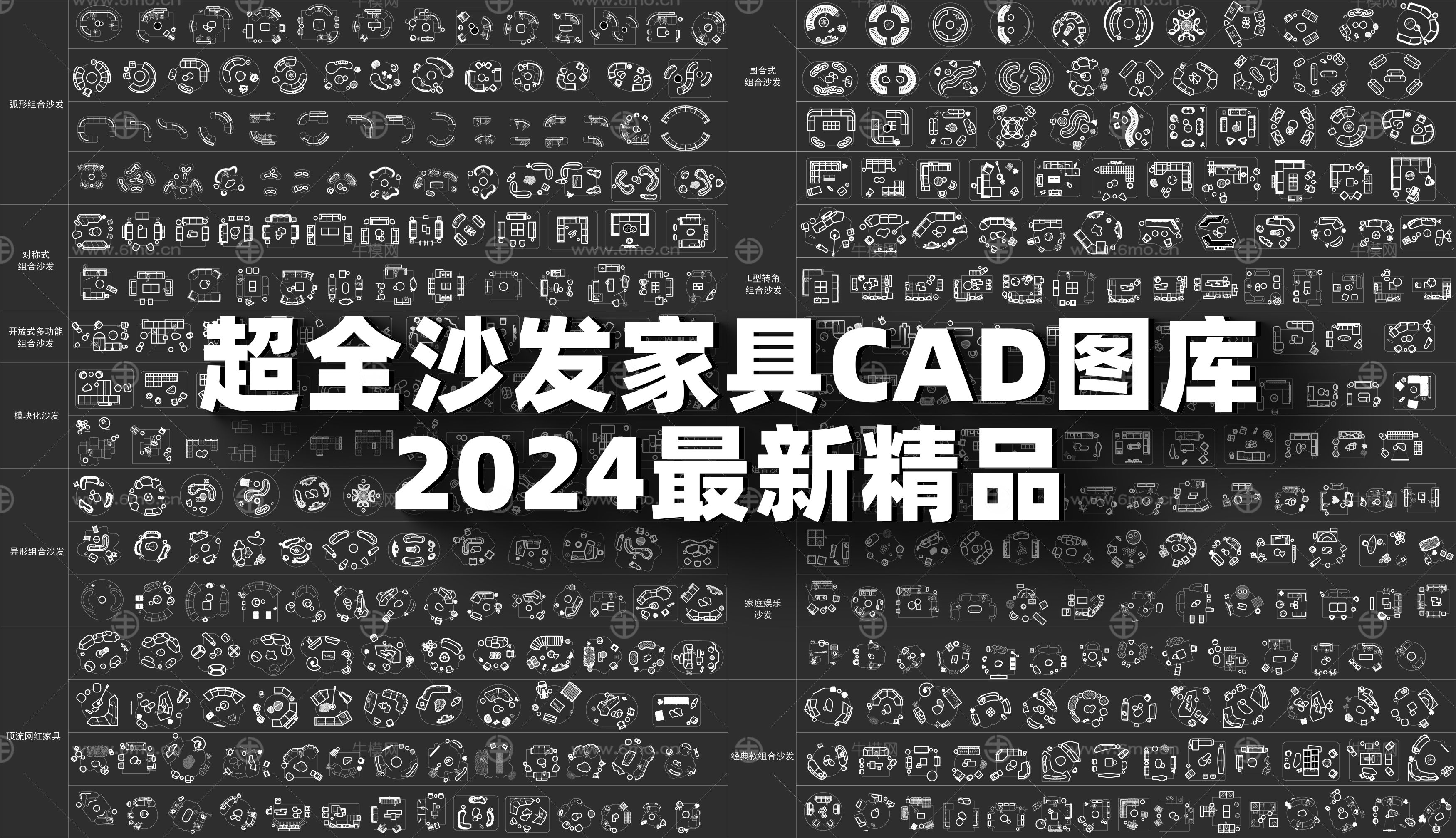 超全沙发家具CAD图库 2024最新精品
