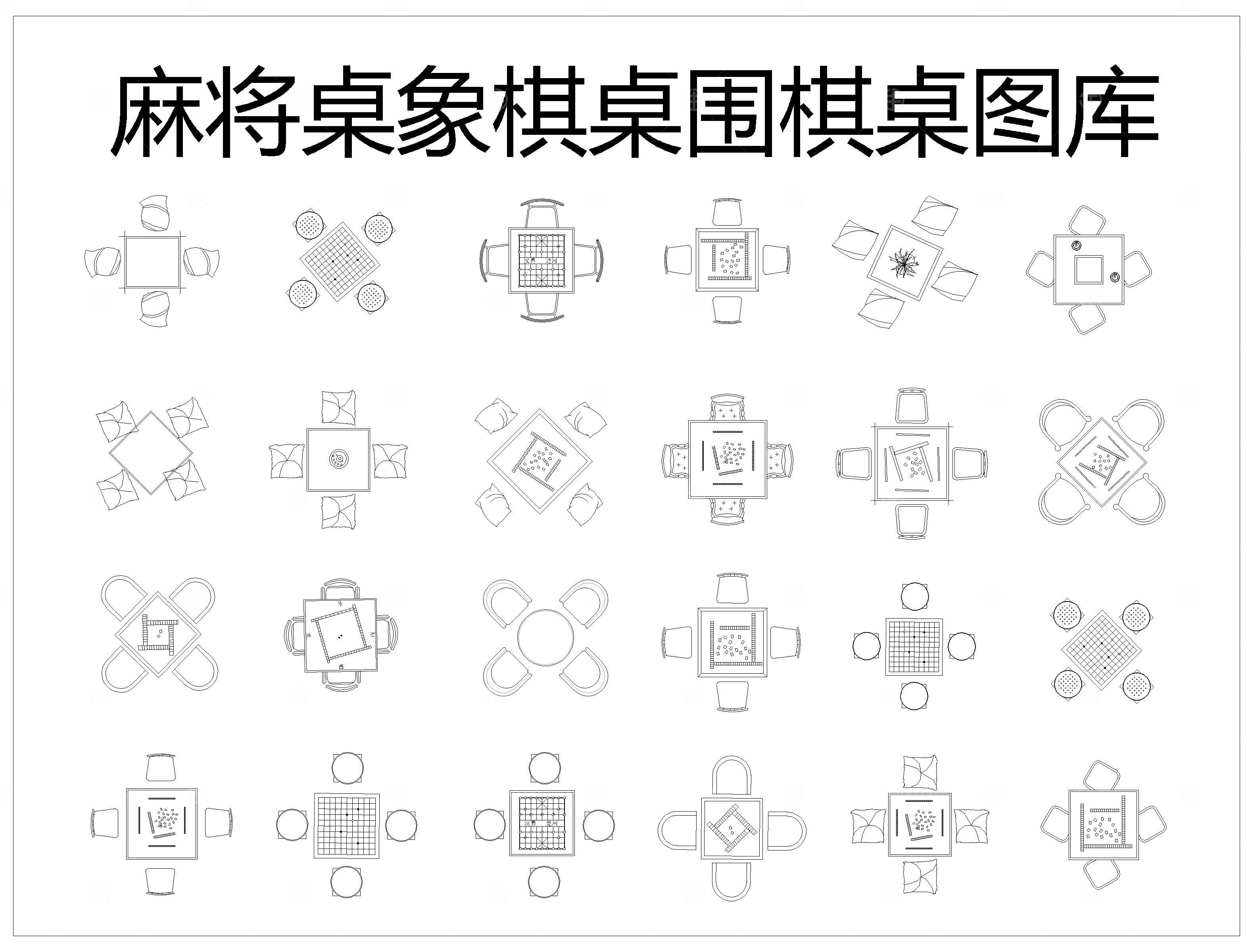 麻将桌象棋桌围棋桌CAD图库
