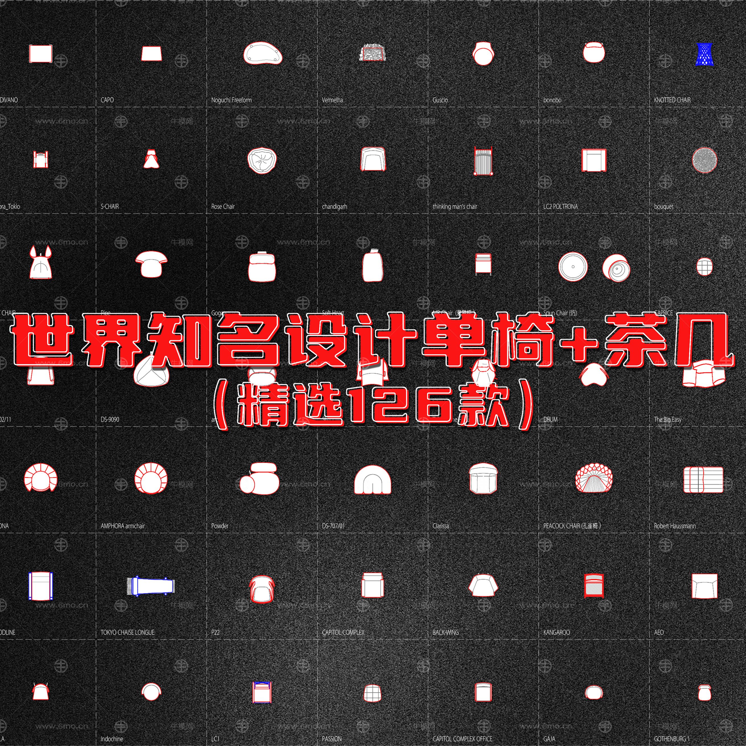 世界知名设计单椅+茶几CAD图库