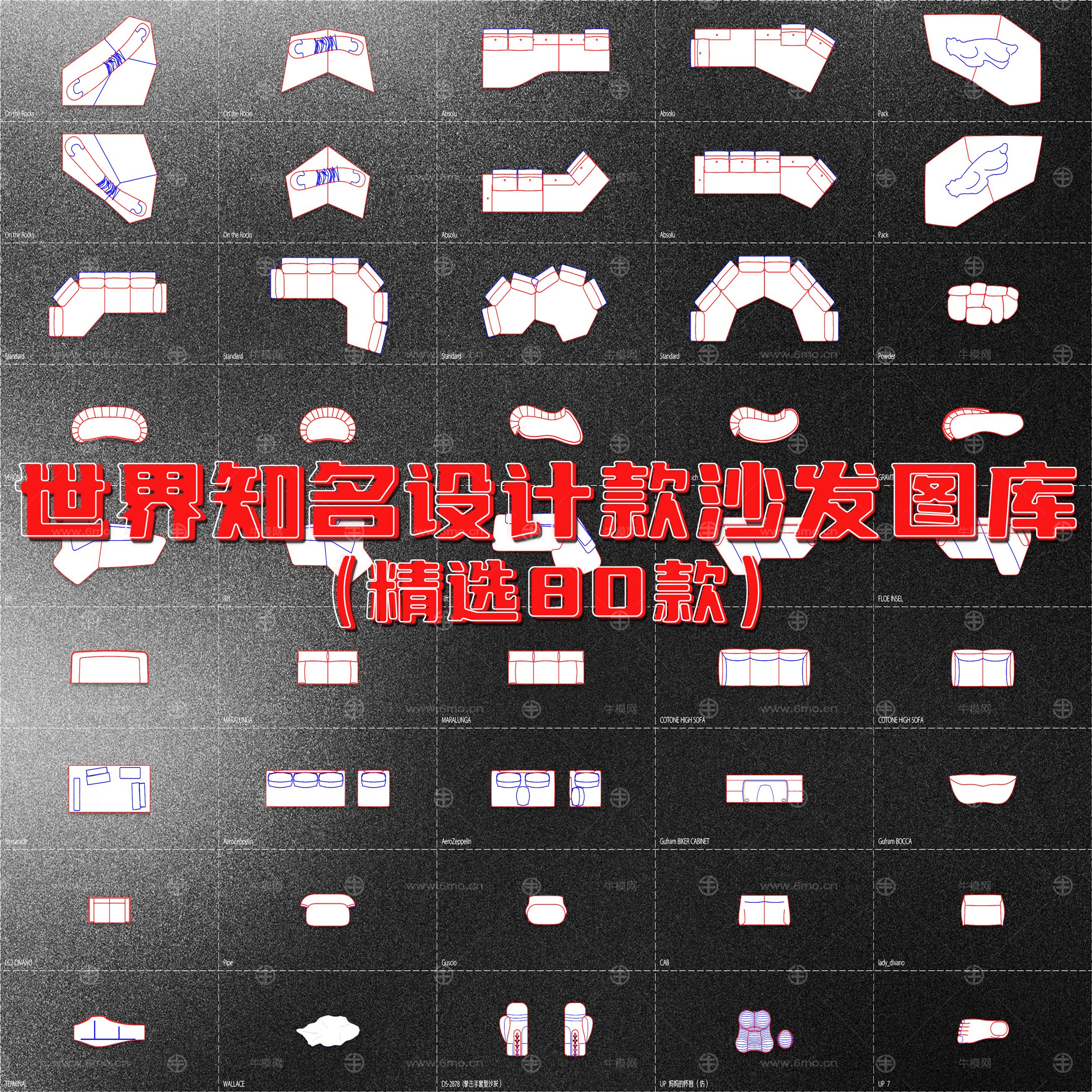 世界知名设计款沙发CAD图库