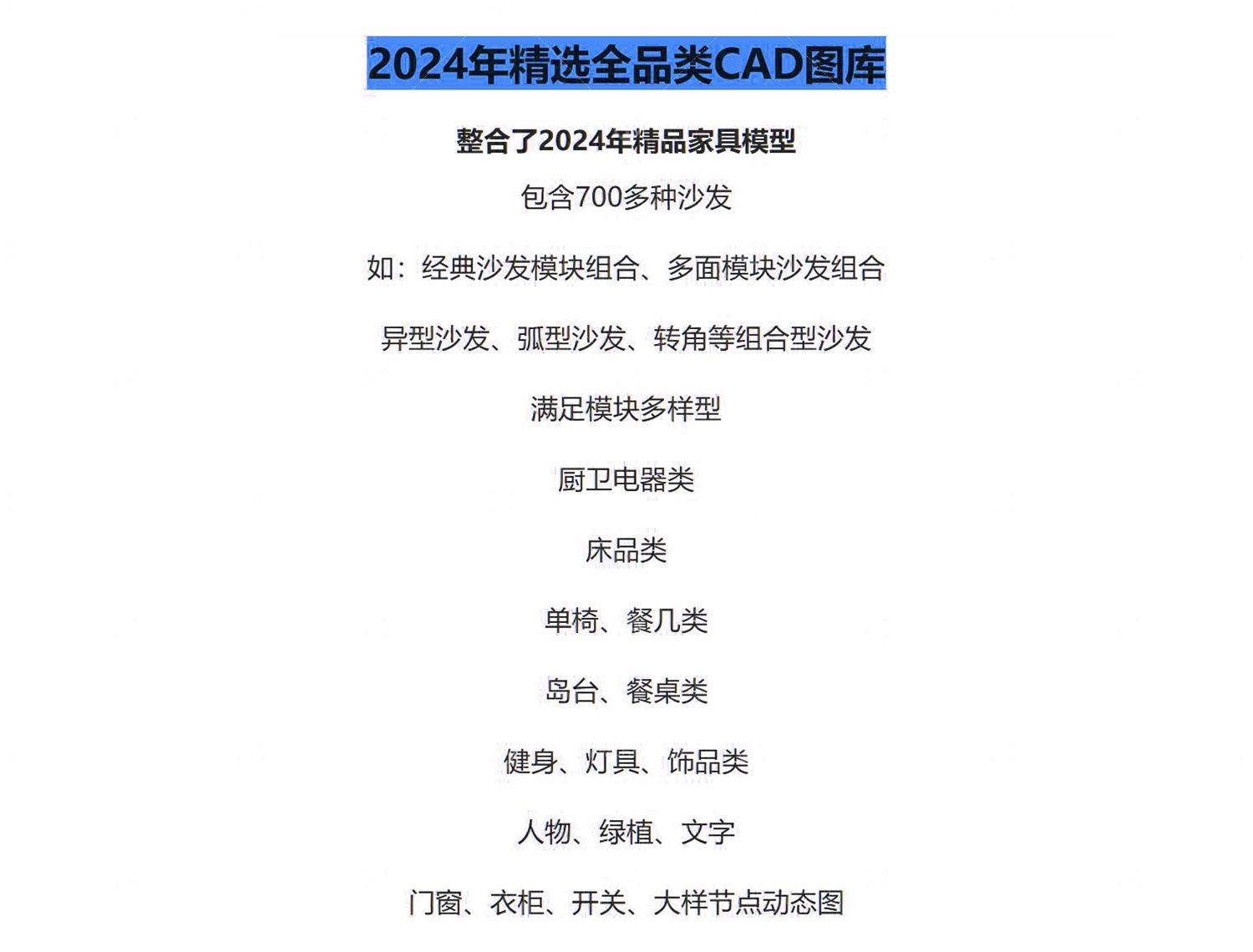 2024年精选全品类CAD图库
