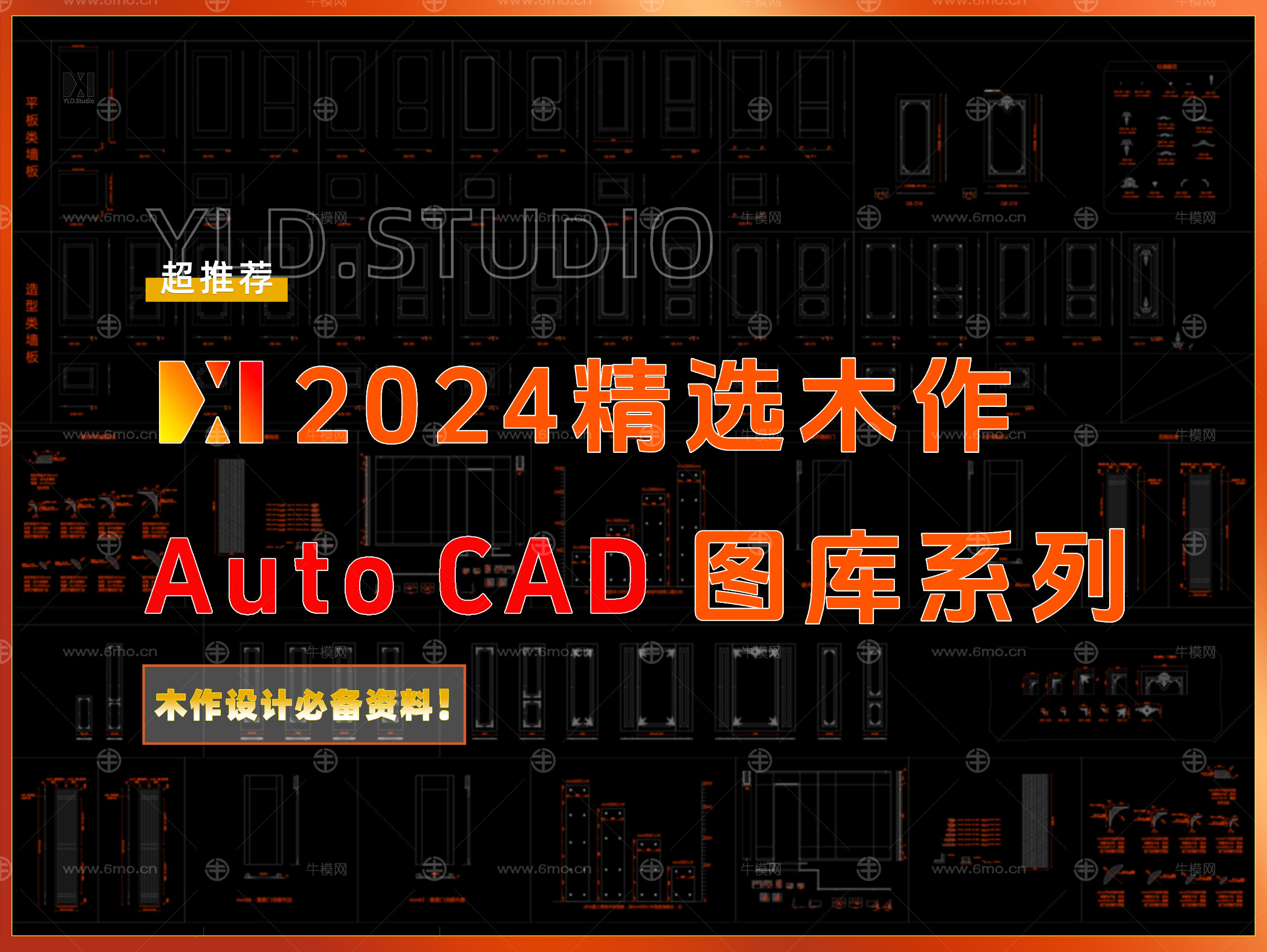 2024精选木作CAD图库系列